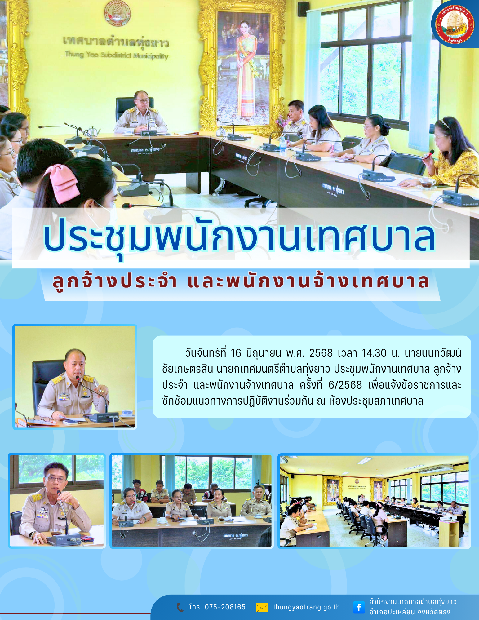 ประชุมพนักงานเทศบาล ลูกจ้างประจำ และพนักงานจ้างเทศบาล ครั้งที่ 6/2568