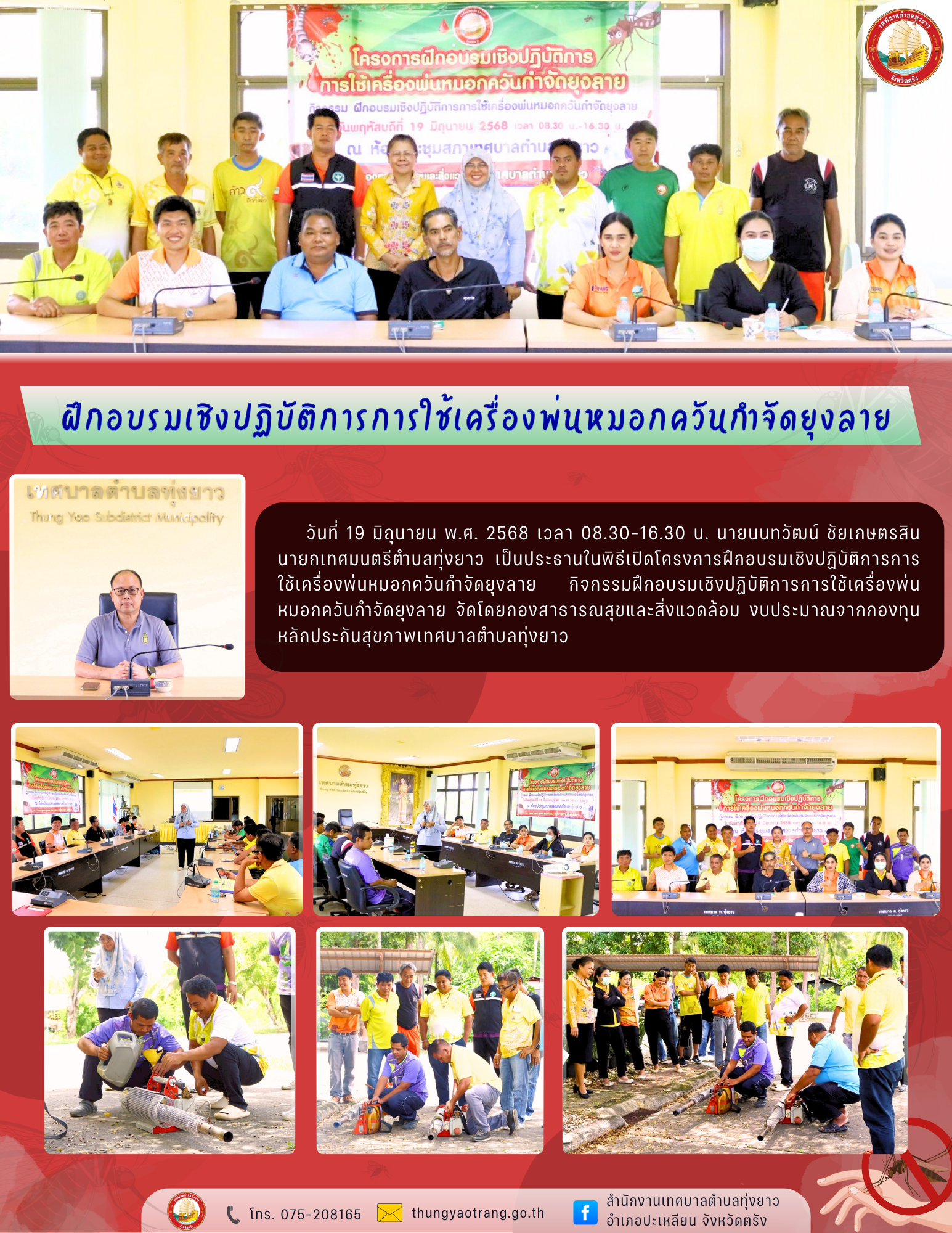 โครงการฝึกอบรมเชิงปฏิบัติการการใช้เครื่องพ่นหมอกควันกำจัดยุงลาย