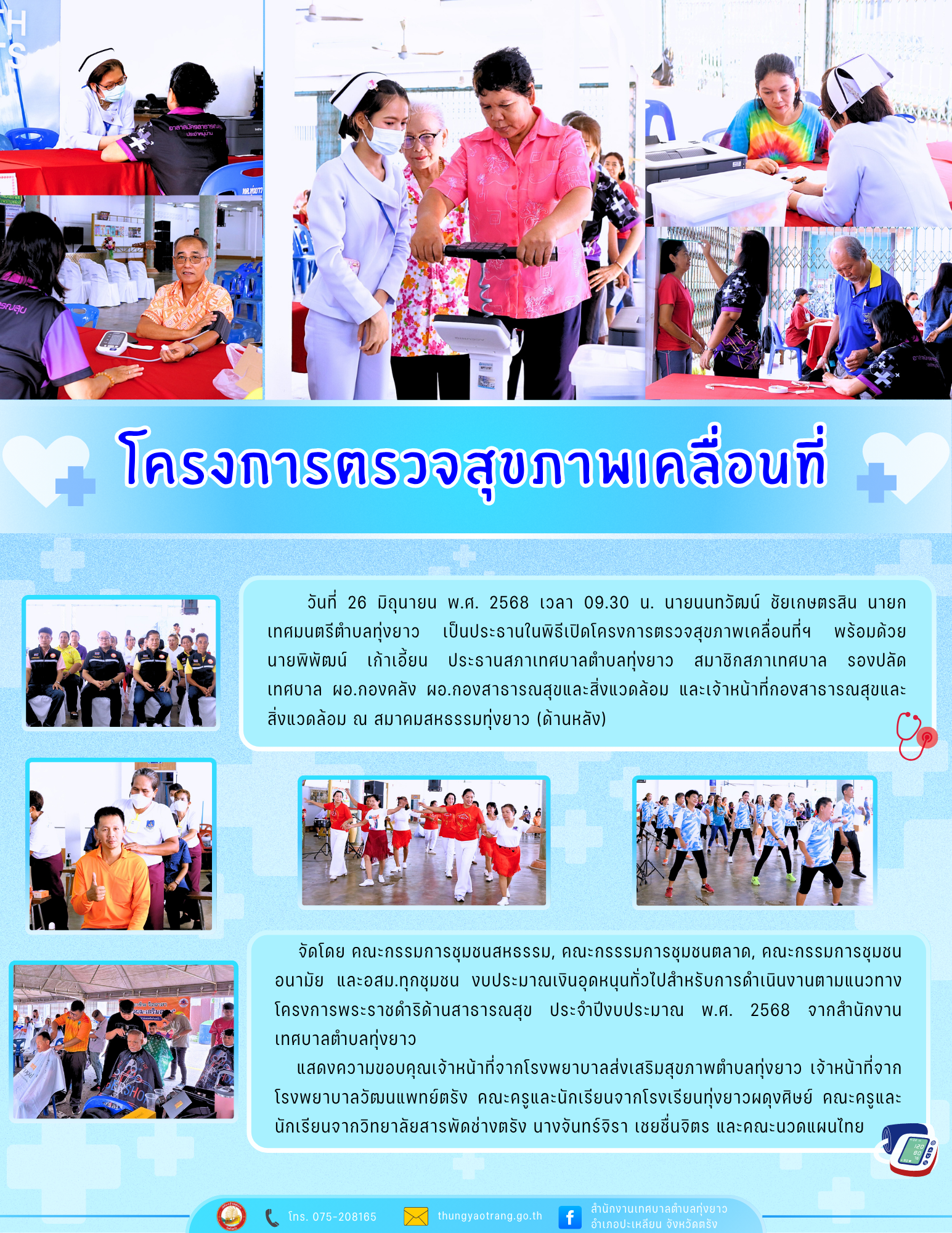 โครงการตรวจสุขภาพเคลื่อนที่