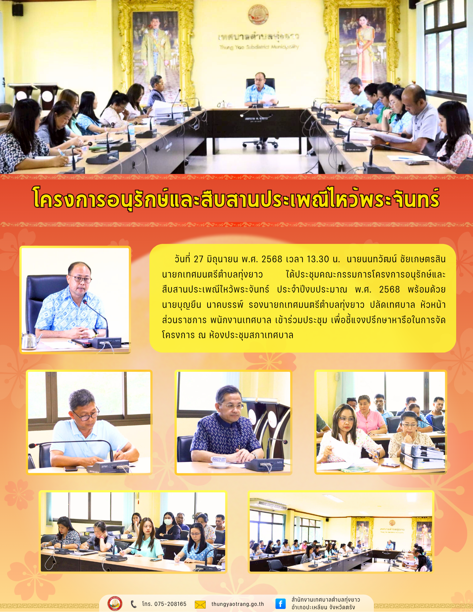 ประชุมคณะกรรมการโครงการอนุรักษ์และสืบสานประเพณีไหว้พระจันทร์