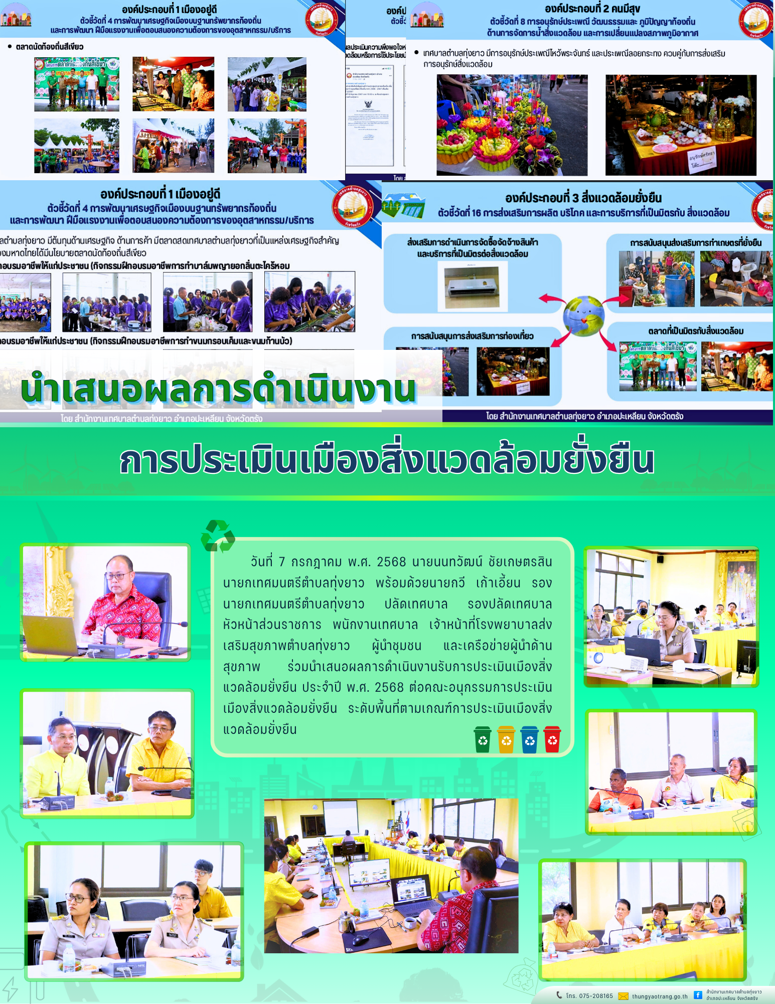 นำเสนอผลการดำเนินงานการประเมินเมืองสิ่งแวดล้อมยั่งยืน