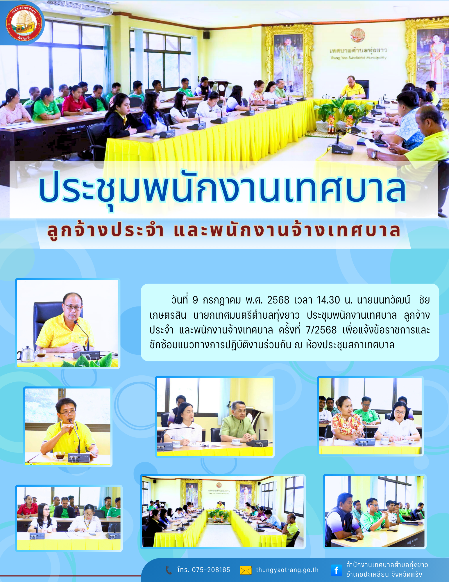 ประชุมพนักงานเทศบาล ลูกจ้างประจำ และพนักงานจ้างเทศบาล ครั้งที่ 7/2568