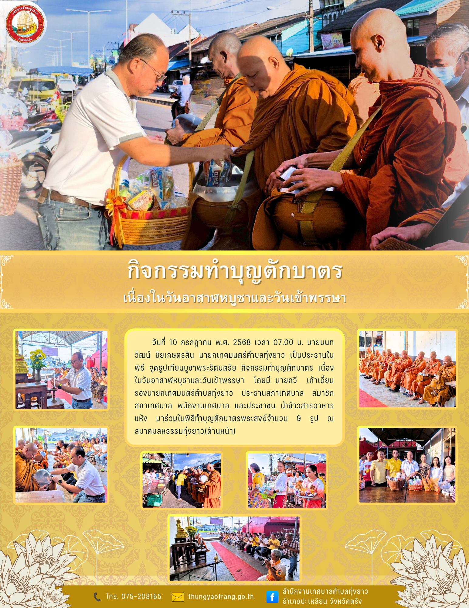 กิจกรรมทำบุญตักบาตร
เนื่องในวันอาสาฬหบูชาและวันเข้าพรรษา