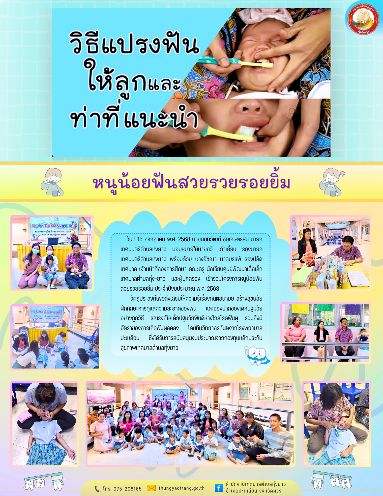 โครงการหนูน้อยฟันสวยรวยรอยยิ้ม