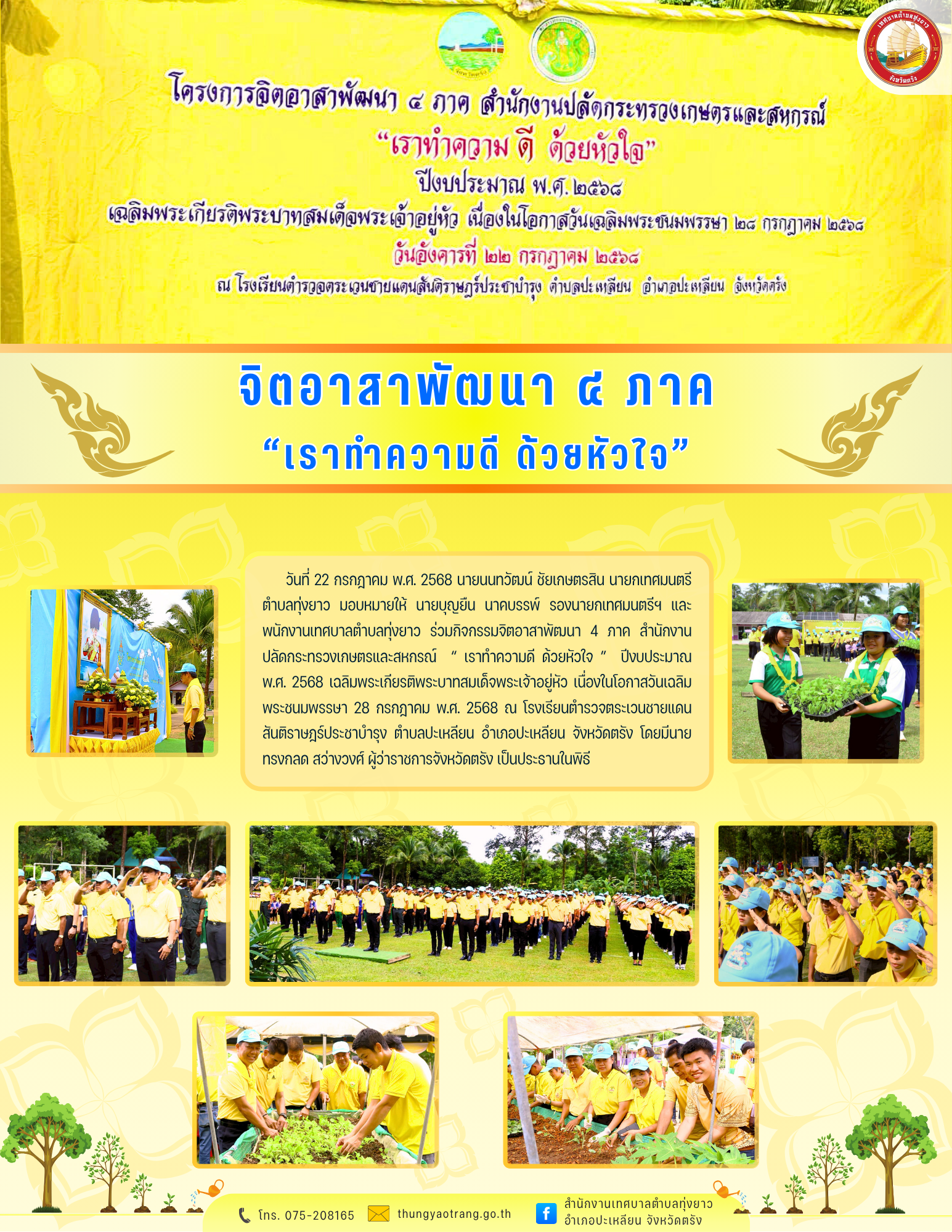 กิจกรรมจิตอาสาพัฒนา 4 ภาค สำนักงานปลัดกระทรวงเกษตรและสหกรณ์  “ เราทำความดี ด้วยหัวใจ ”