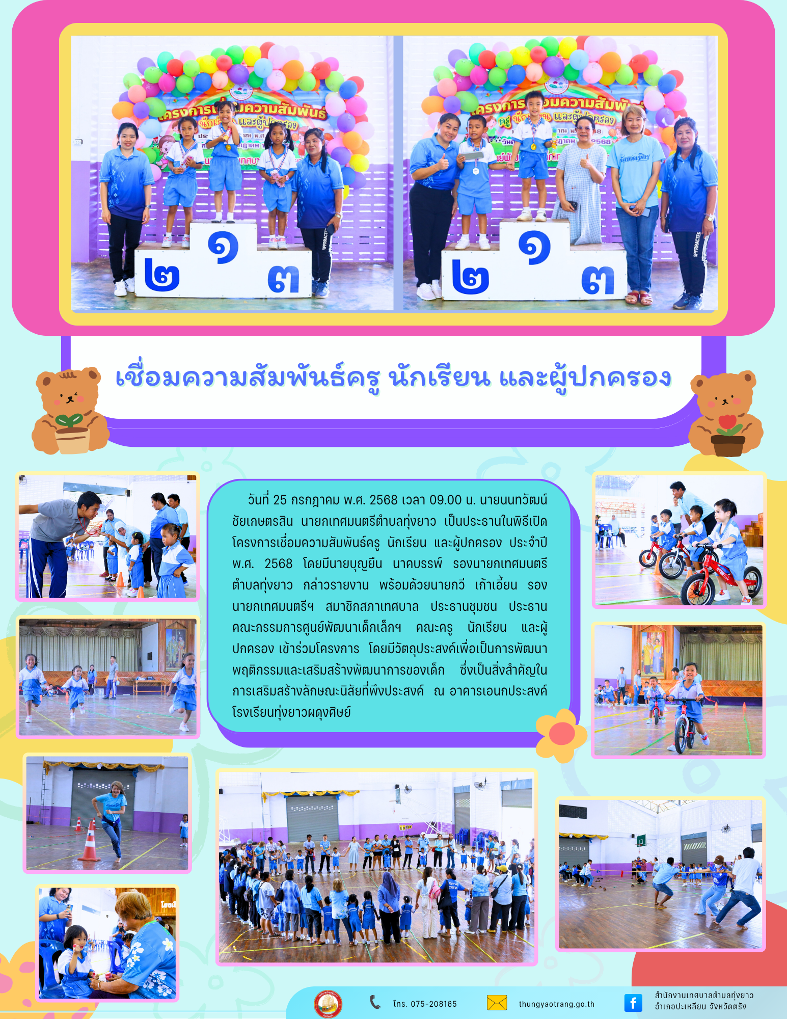 โครงการเชื่อมความสัมพันธ์ครู นักเรียน และผู้ปกครอง
