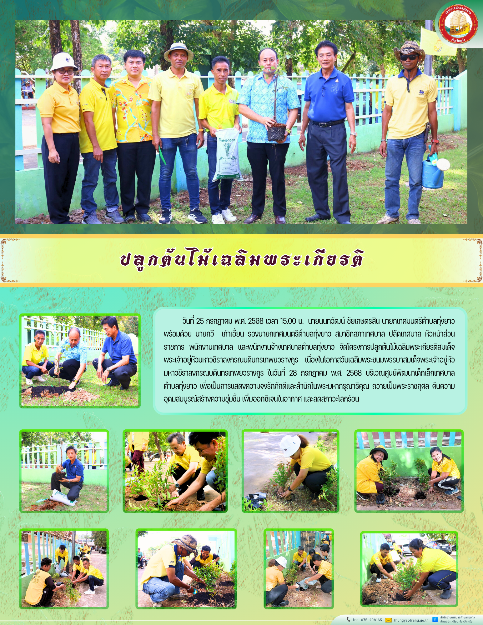 ปลูกต้นไม้เฉลิมพระเกียรติ