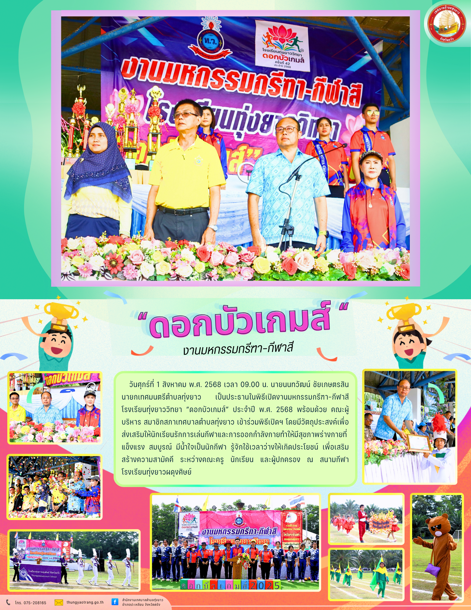 งานมหกรรมกรีฑา–กีฬาสี “ดอกบัวเกมส์”