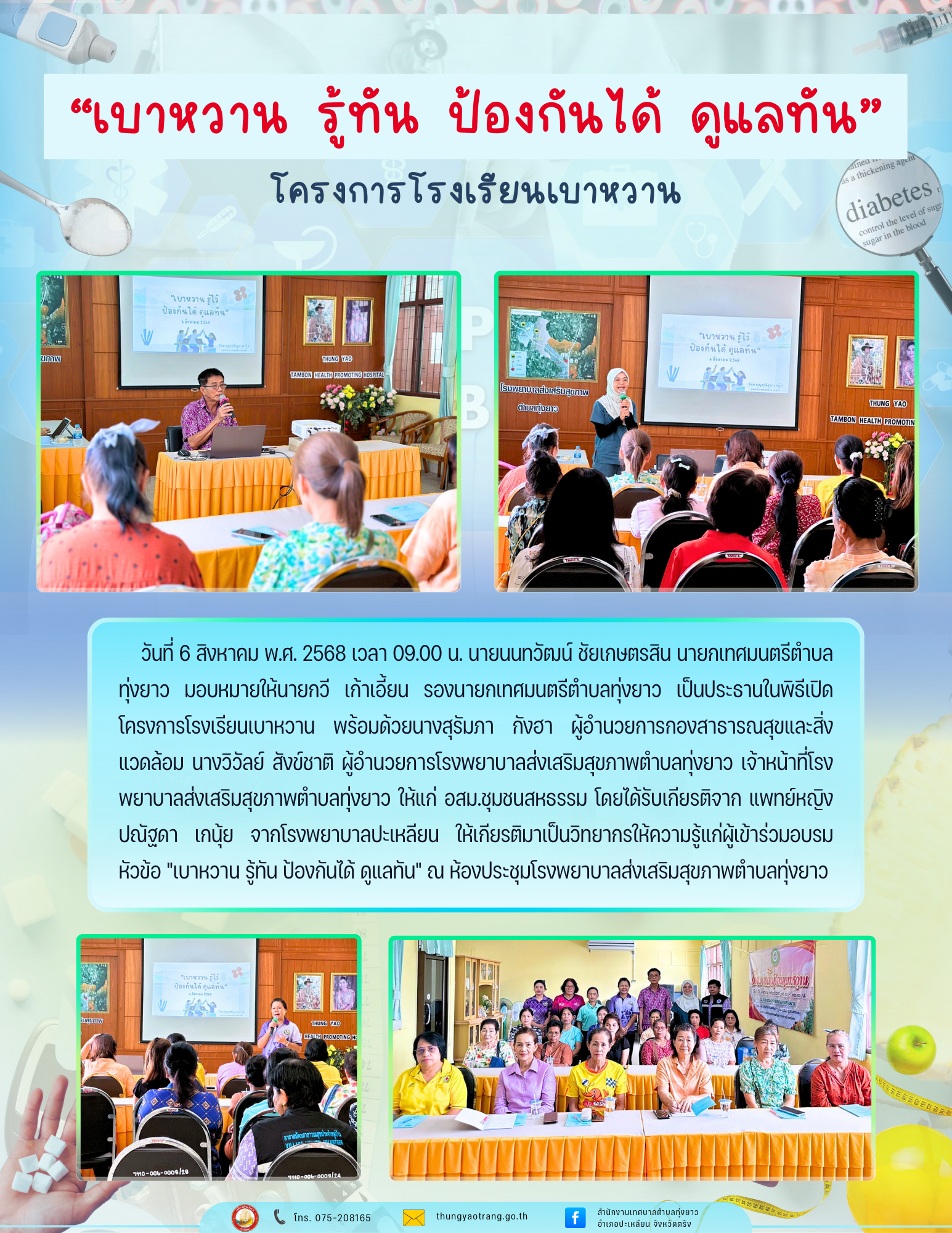 โครงการโรงเรียนเบาหวาน “เบาหวาน รู้ทัน ป้องกันได้ ดูแลทัน”