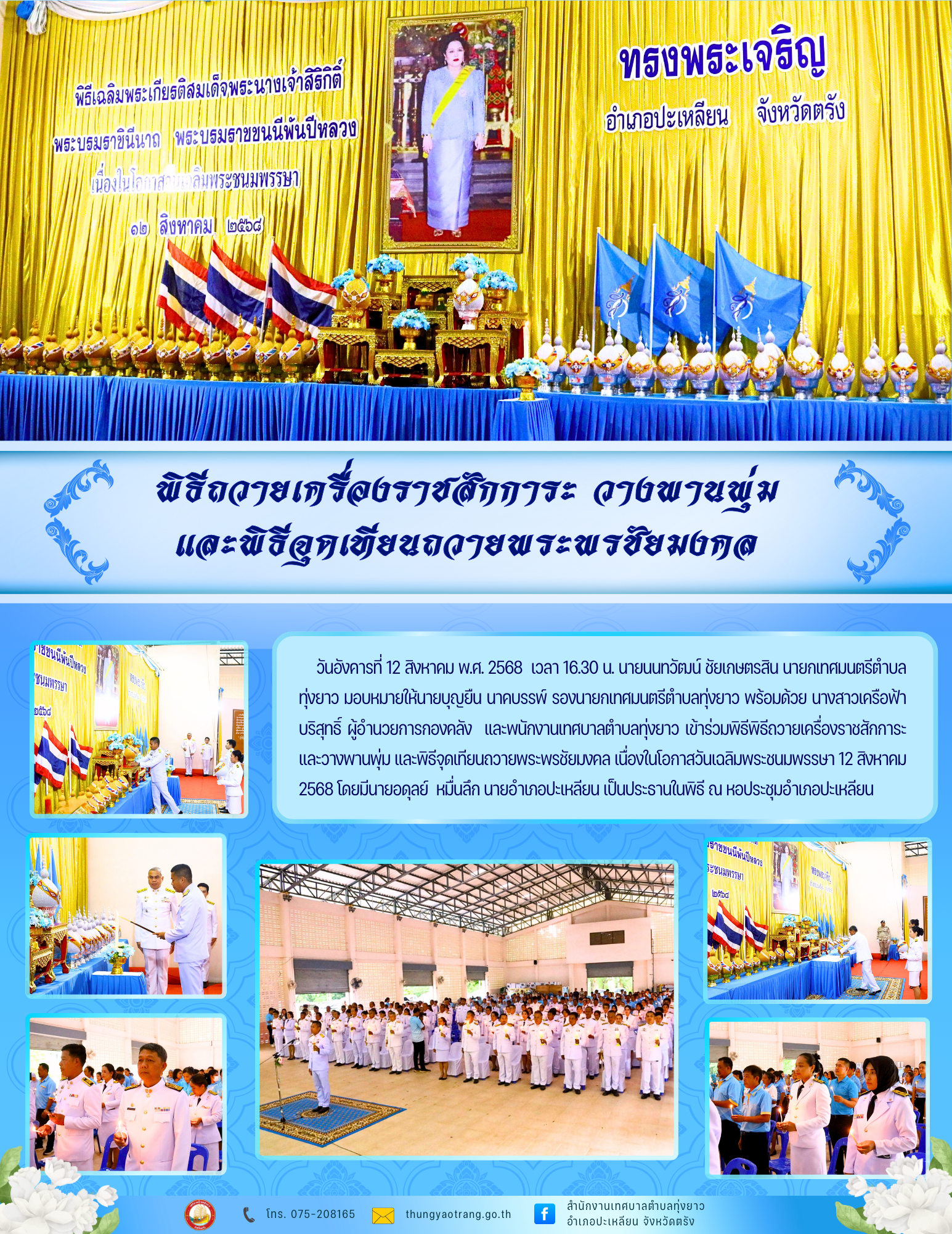 พิธีถวายเครื่องราชสักการะ วางพานพุ่ม และพิธีจุดเทียนถวายพระพรชัยมงคล