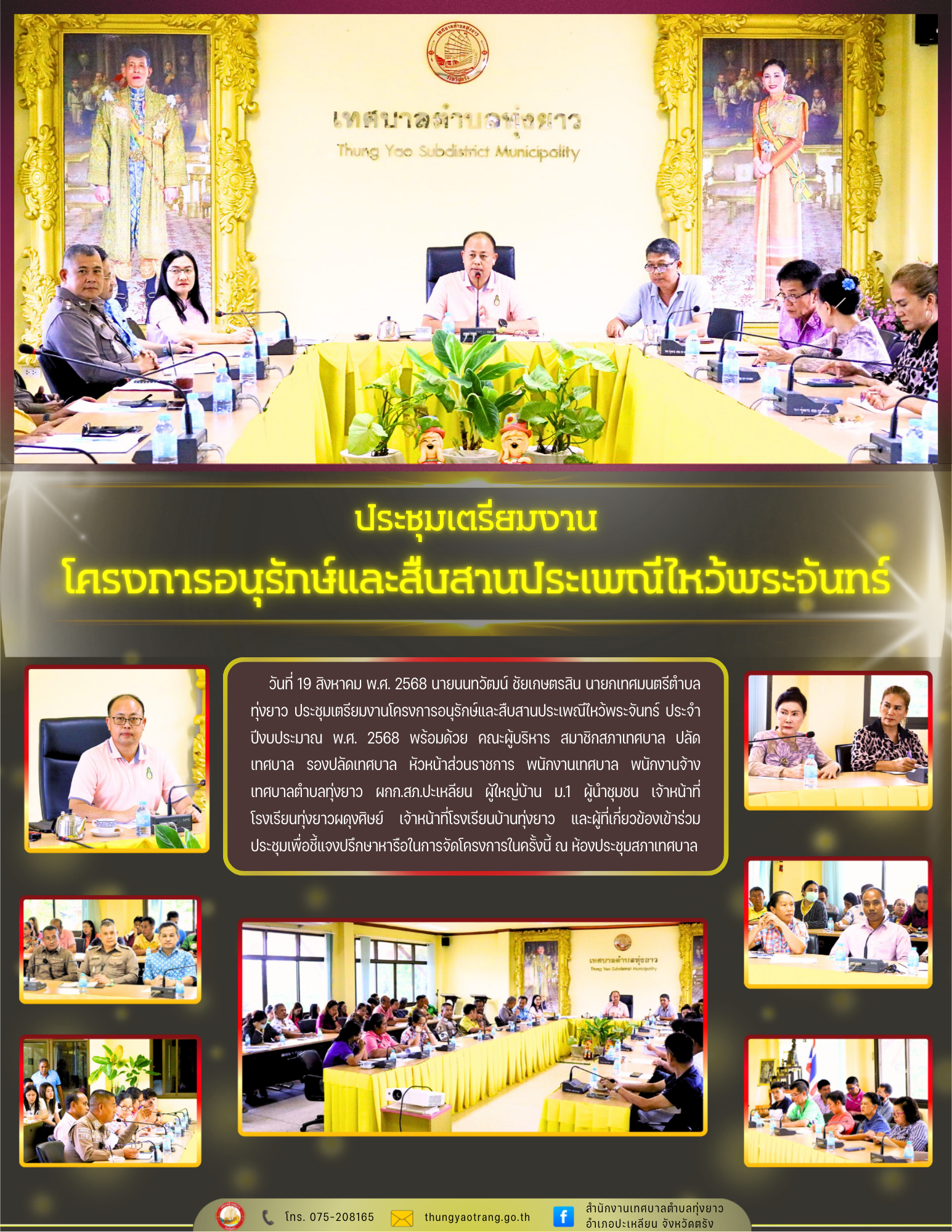 ประชุมเตรียมงานโครงการอนุรักษ์และสืบสานประเพณีไหว้พระจันทร์