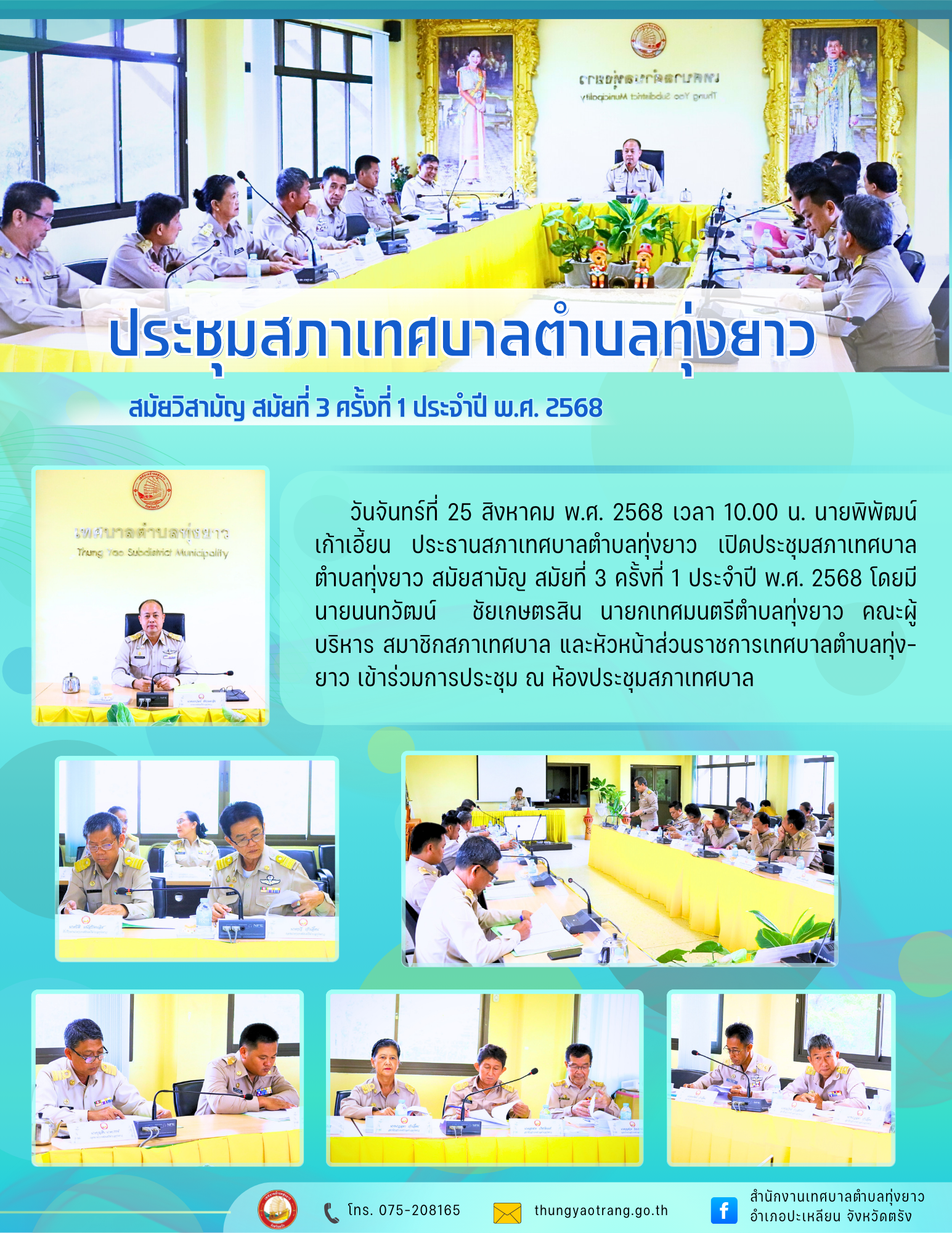 ประชุมสภาเทศบาลตำบลทุ่งยาว สมัยสามัญ สมัยที่ 3 ครั้งที่ 1 ประจำปี พ.ศ. 2568