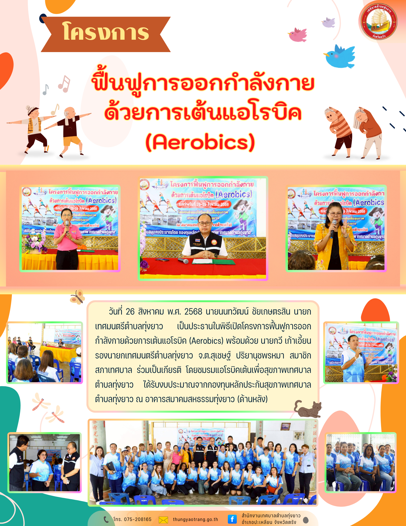 โครงการฟื้นฟูการออกกำลังกายด้วยการเต้นแอโรบิค (Aerobics)