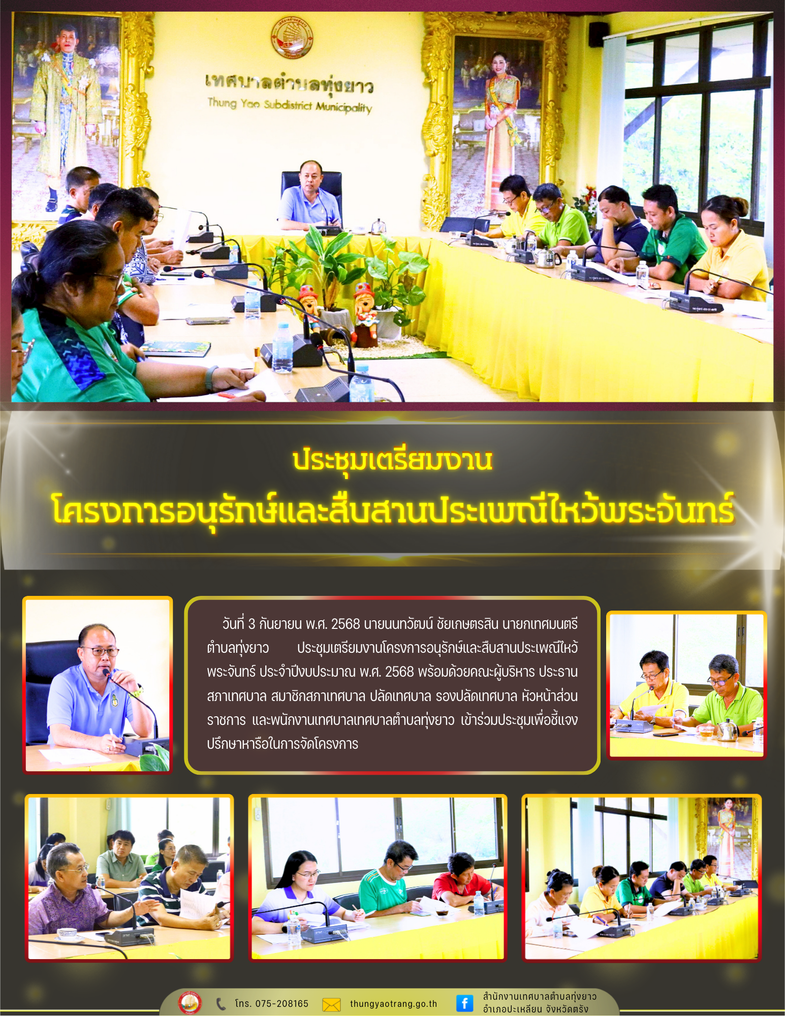 ประชุมเตรียมงานโครงการอนุรักษ์และสืบสานประเพณีไหว้พระจันทร์