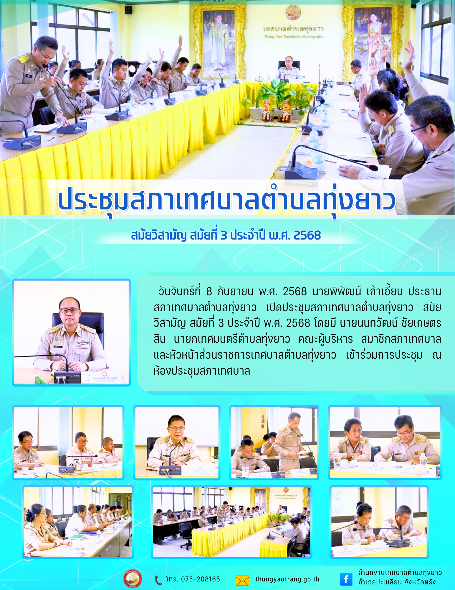 ประชุมสภาเทศบาลตำบลทุ่งยาว สมัยวิสามัญ สมัยที่ 3 ประจำปี พ.ศ. 2568