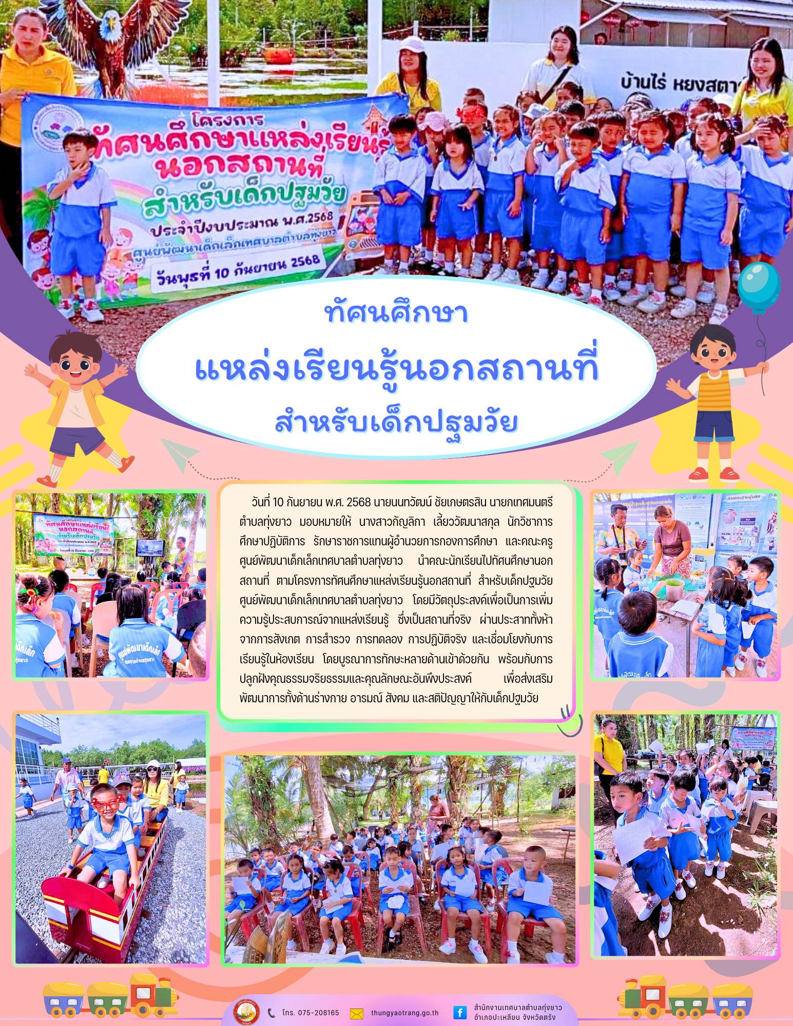 โครงการทัศนศึกษาแหล่งเรียนรู้นอกสถานที่ สำหรับเด็กปฐมวัย