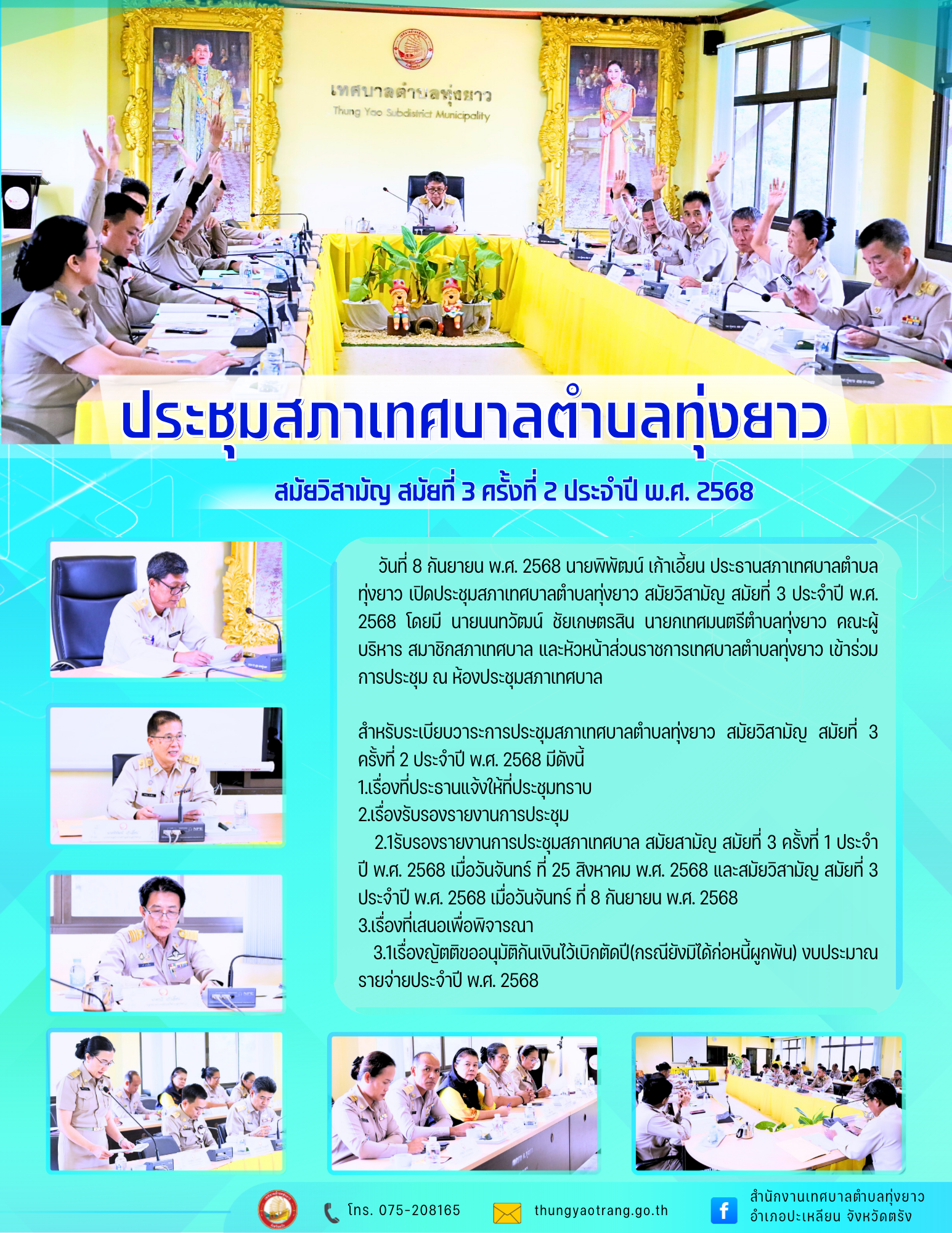 ประชุมสภาเทศบาลตำบลทุ่งยาว สมัยวิสามัญ สมัยที่ 3 ครั้งที่ 2 ประจำปี พ.ศ. 2568
