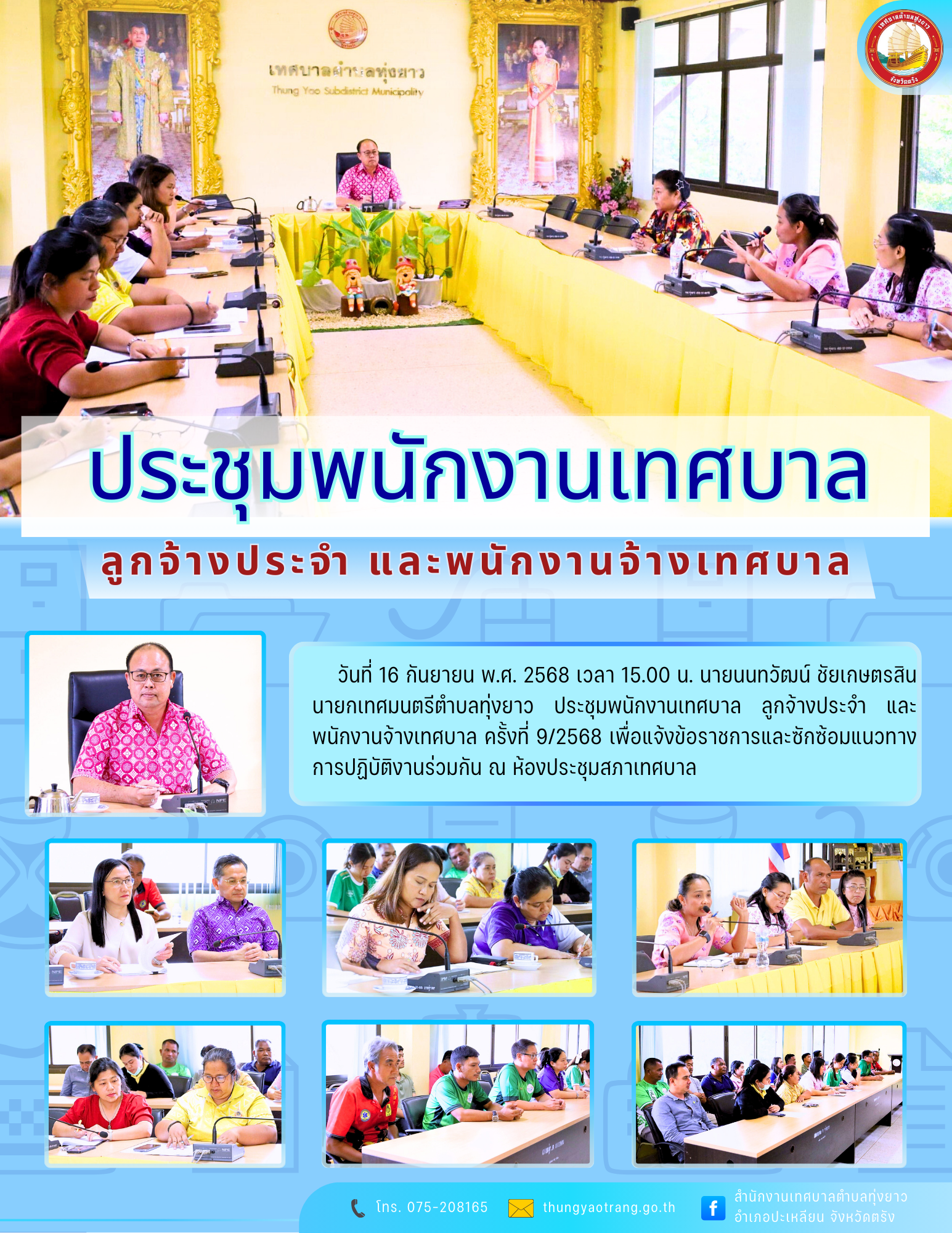 ประชุมพนักงานเทศบาล ลูกจ้างประจำ และพนักงานจ้างเทศบาล