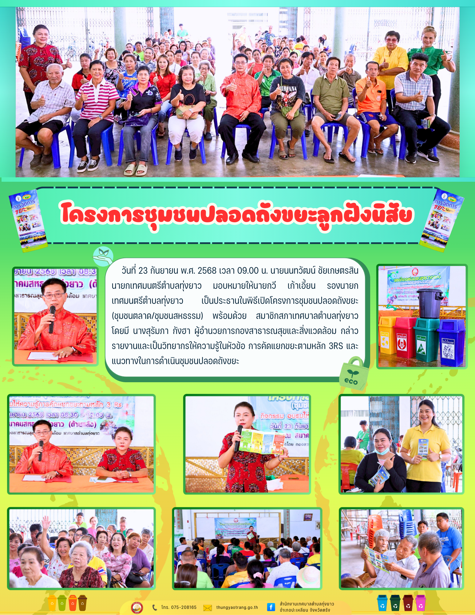โครงการชุมชนปลอดถังขยะลูกฝังนิสัย