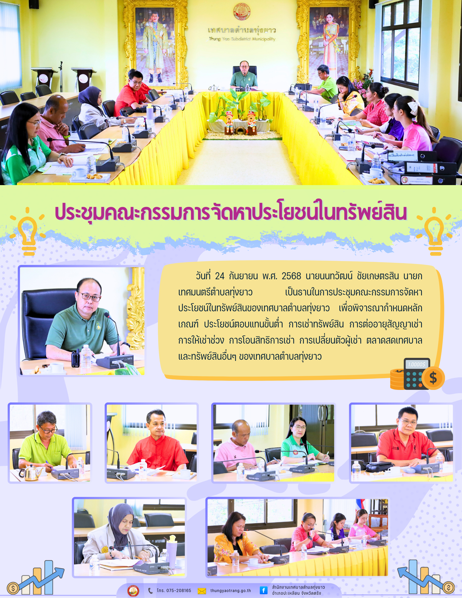 ประชุมคณะกรรมการจัดหาประโยชน์ในทรัพย์สิน