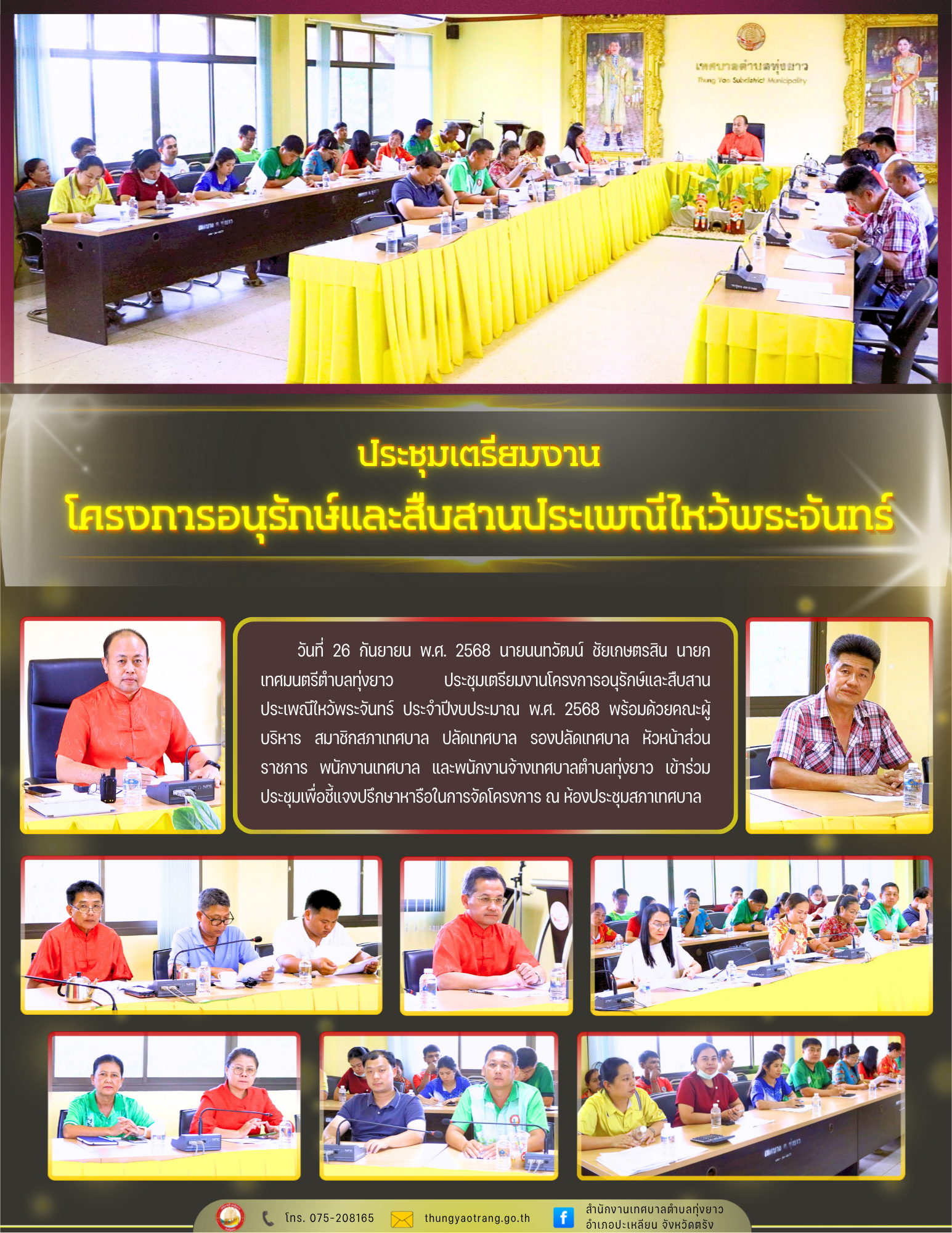 ประชุมเตรียมงานโครงการอนุรักษ์และสืบสานประเพณีไหว้พระจันทร์