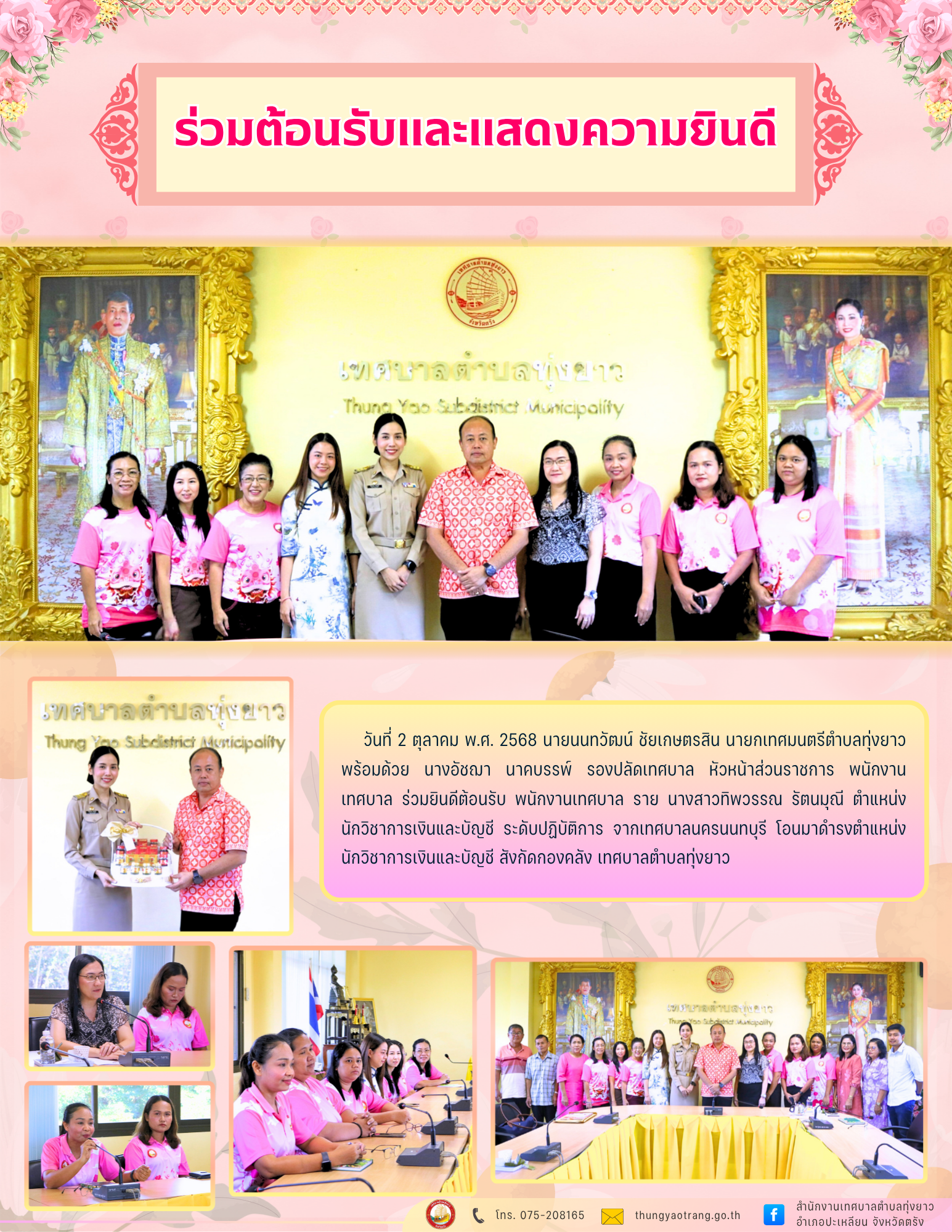 ร่วมต้อนรับและแสดงความยินดี