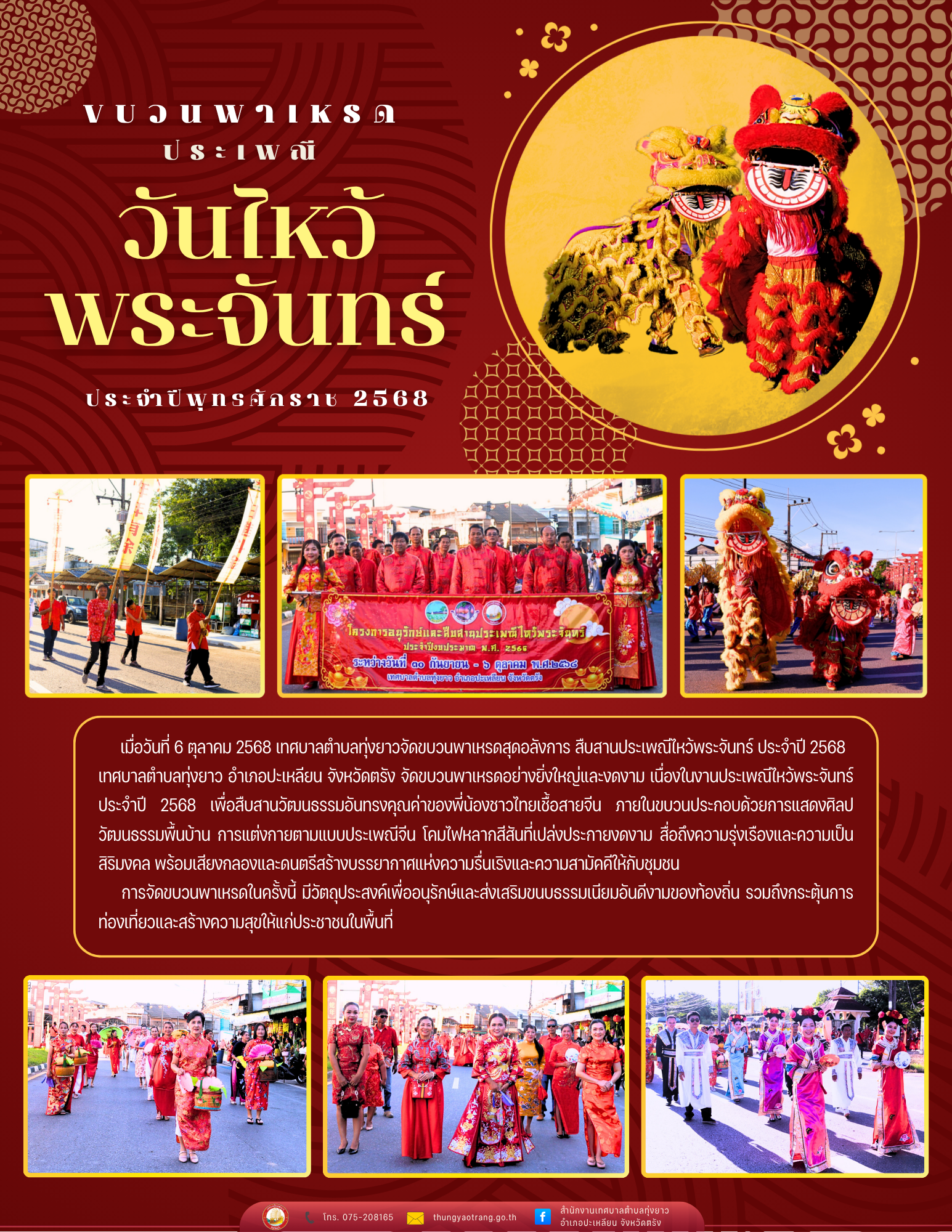 ขบวนพาเหรดประเพณีวันไหว้พระจันทร์ ประจำปีพุทธศักราช 2568