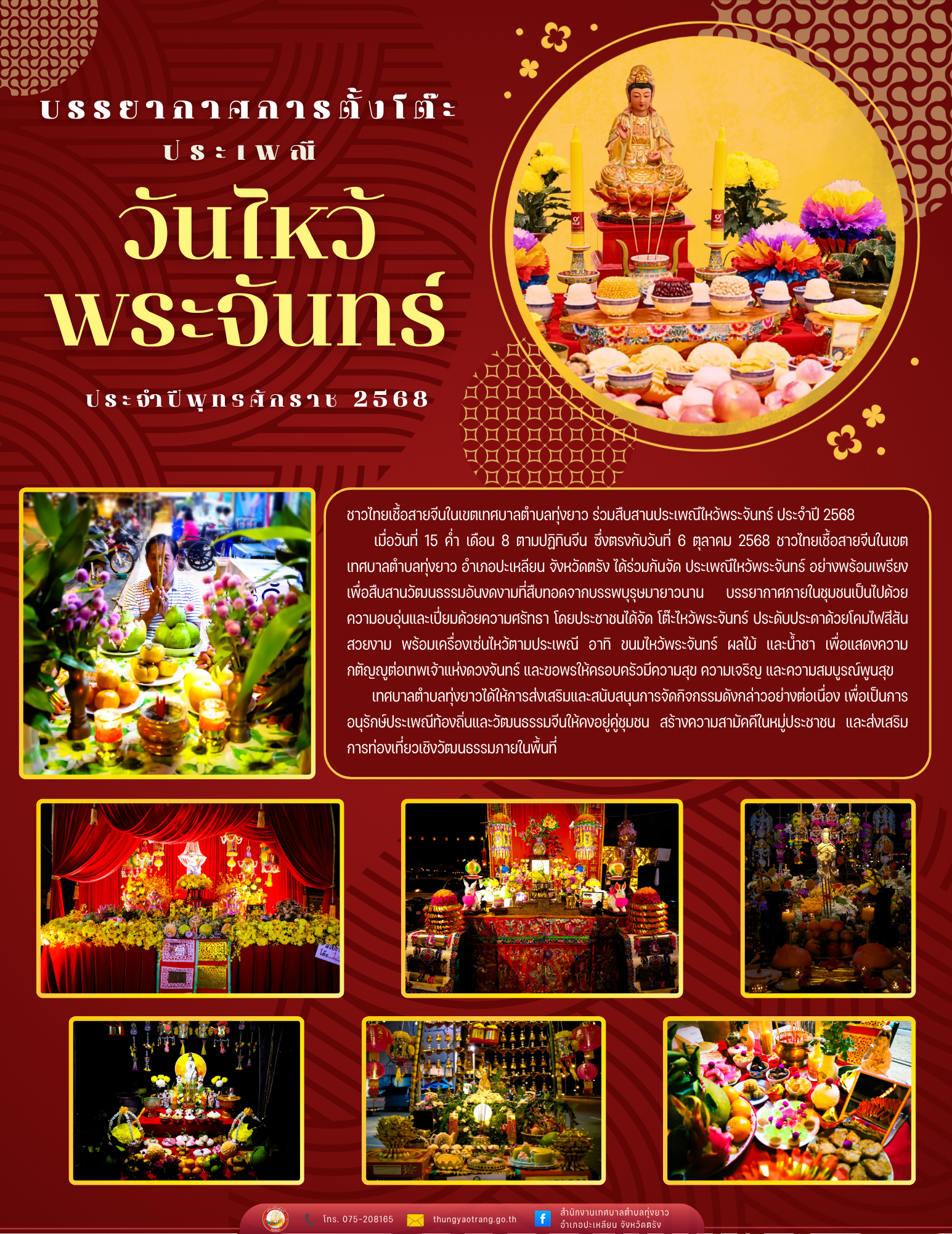 บรรยากาศการตั้งโต๊ะประเพณีวันไหว้พระจันทร์ ประจำปีพุทธศักราช 2568
