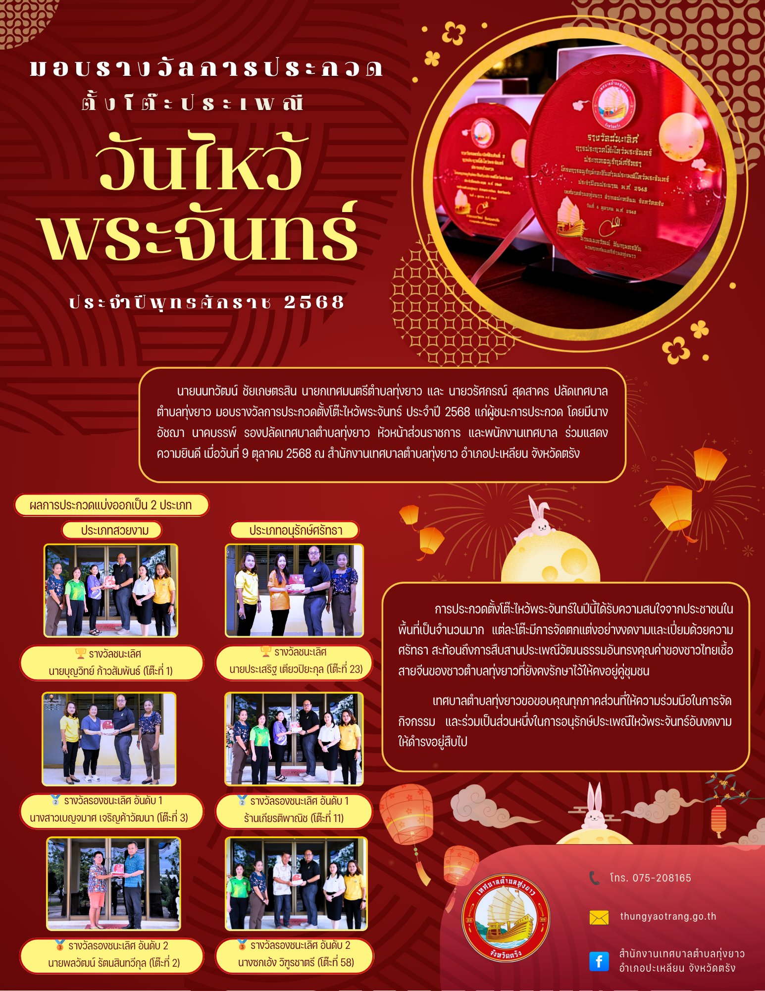มอบรางวัลการประกวดตั้งโต๊ะประเพณีวันไหว้พระจันทร์ ประจำปีพุทธศักราช 2568