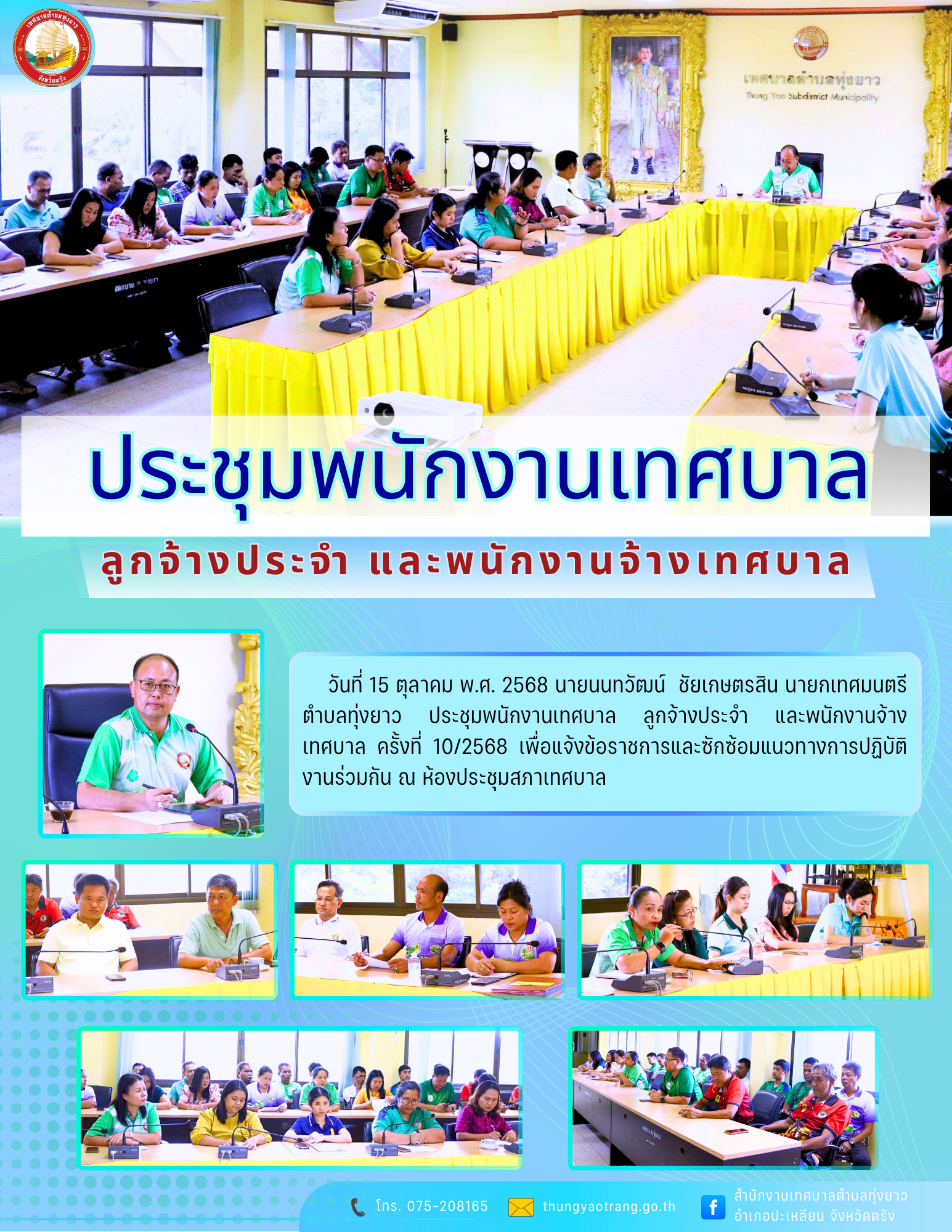 ประชุมพนักงานเทศบาล ลูกจ้างประจำ และพนักงานจ้างเทศบาล ครั้งที่ 10/2568