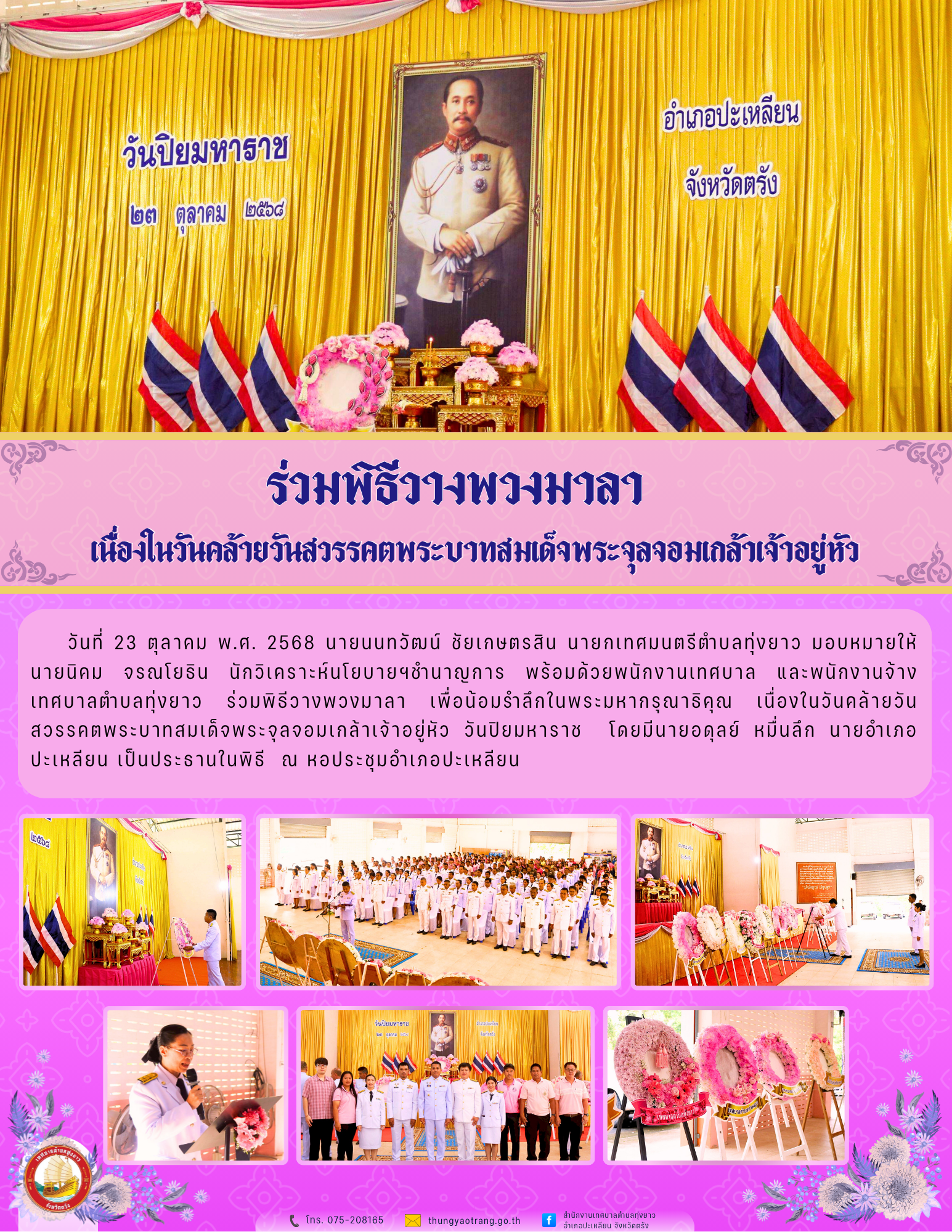 ร่วมพิธีวางพวงมาลา เพื่อน้อมรำลึกในพระมหากรุณาธิคุณ เนื่องในวันคล้ายวันสวรรคตพระบาทสมเด็จพระจุลจอมเกล้าเจ้าอยู่หัว วันปิยมหาราช