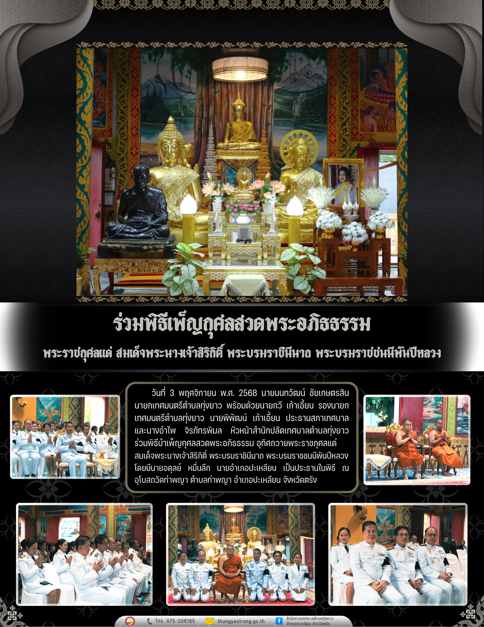 ร่วมพิธีบำเพ็ญกุศลสวดพระอภิธธรรม อุทิศถวายพระราชกุศลแด่

สมเด็จพระนางเจ้าสิริกิติ์ พระบรมราชินีนาถ พระบรมราชชนนีพันปีหลวง