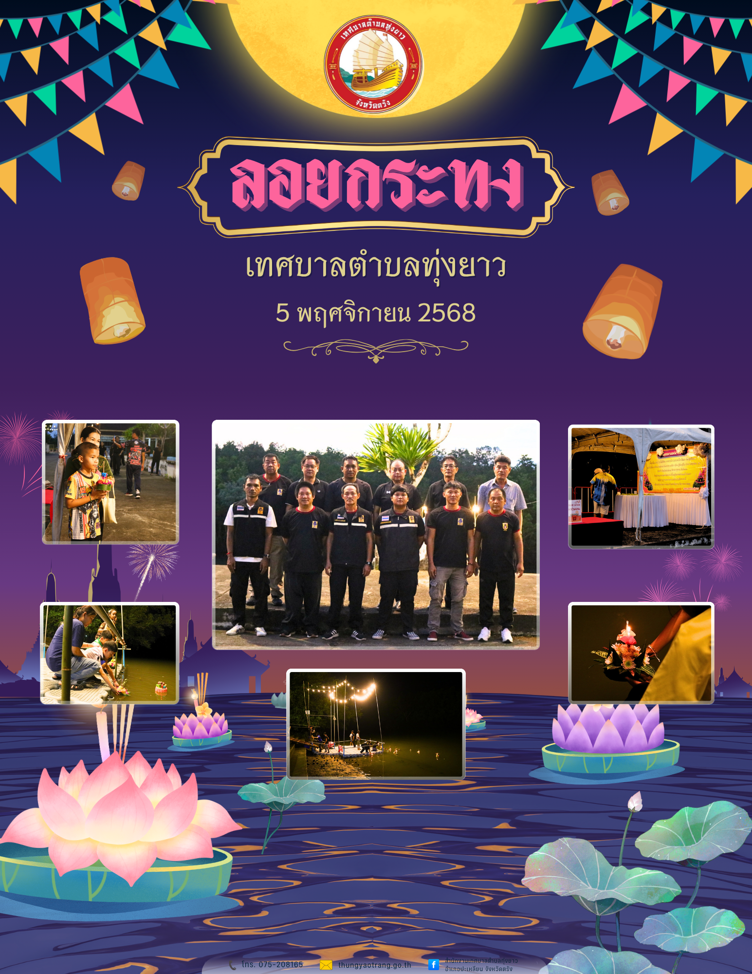 ประเพณีลอยกระทง ประจำปีพุทธศักราช 2568