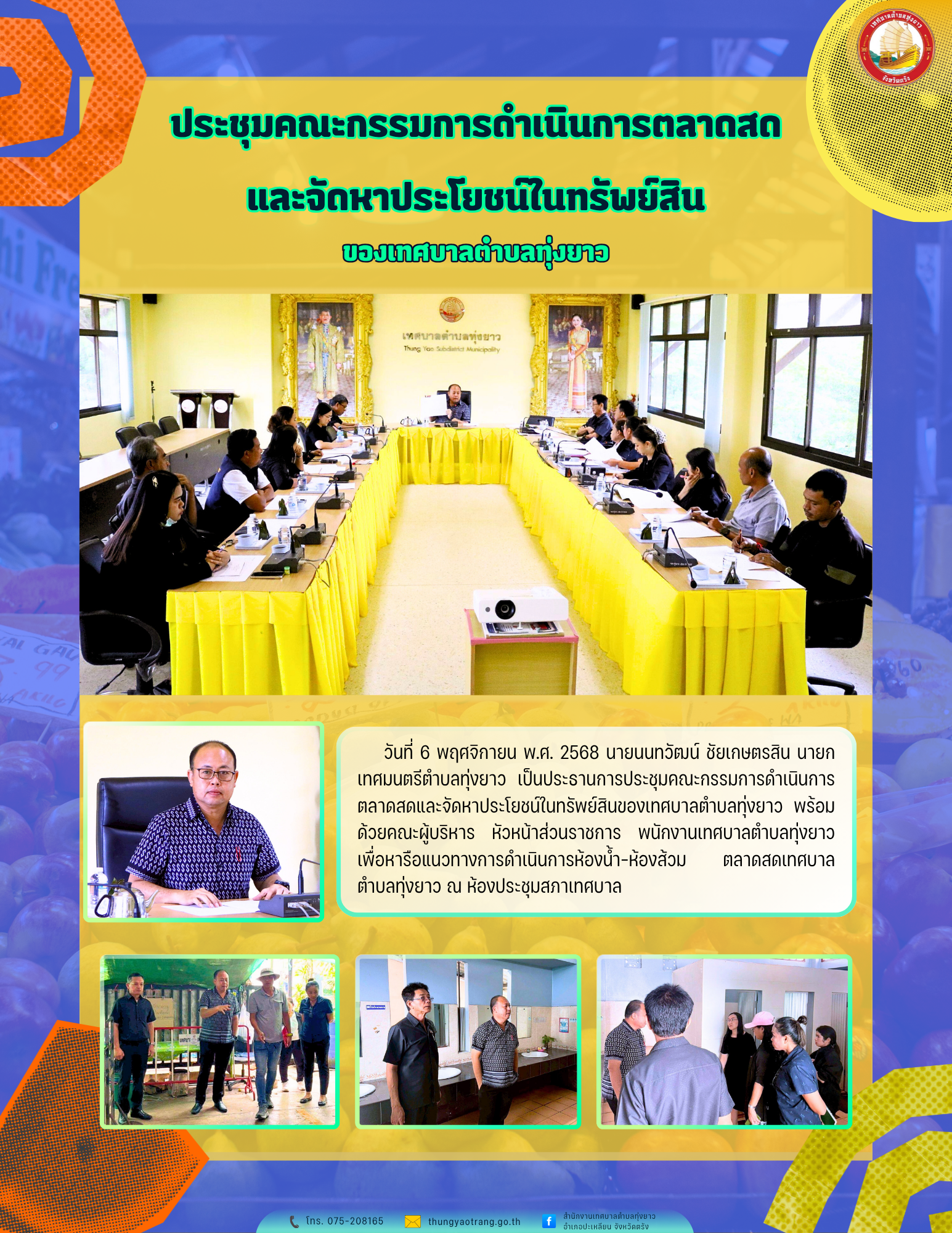 ประชุมคณะกรรมการดำเนินการตลาดสดและจัดหาประโยชน์ในทรัพย์สินของเทศบาลตำบลทุ่งยาว