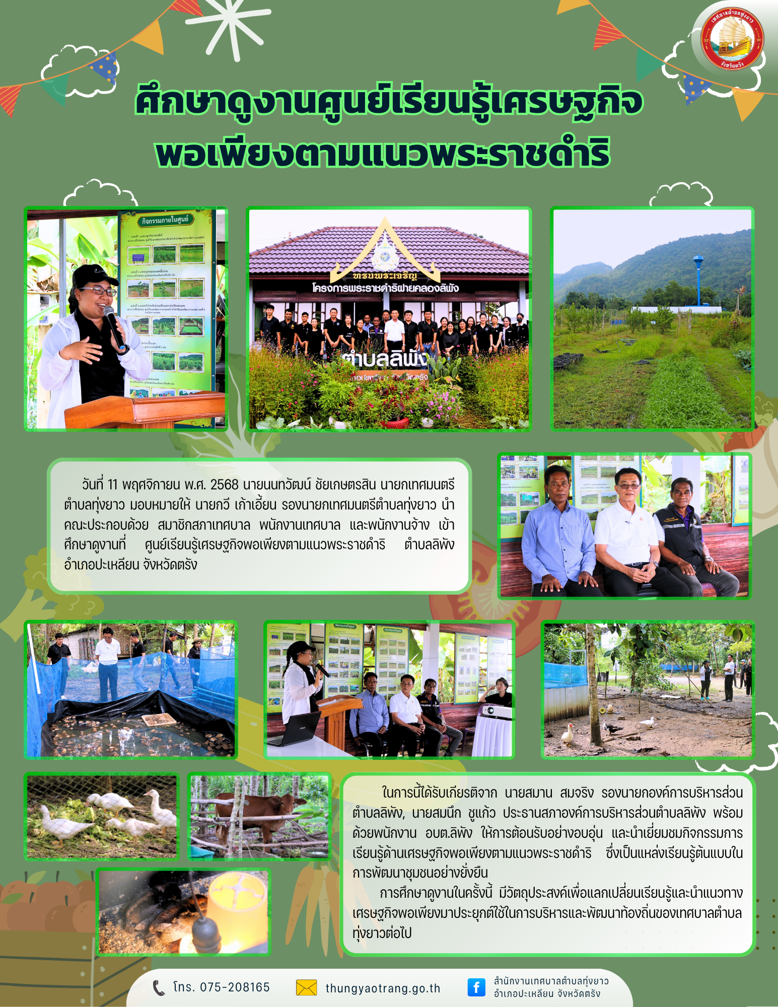 ศึกษาดูงานศูนย์เรียนรู้เศรษฐกิจพอเพียงตามแนวพระราชดำริ