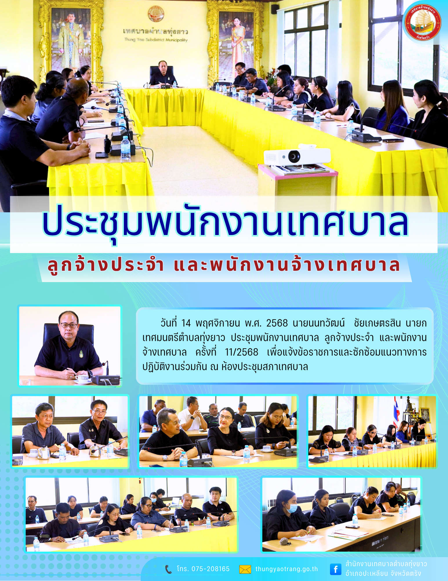 ประชุมพนักงานเทศบาล ลูกจ้างประจำ และพนักงานจ้างเทศบาล ครั้งที่ 11/2568