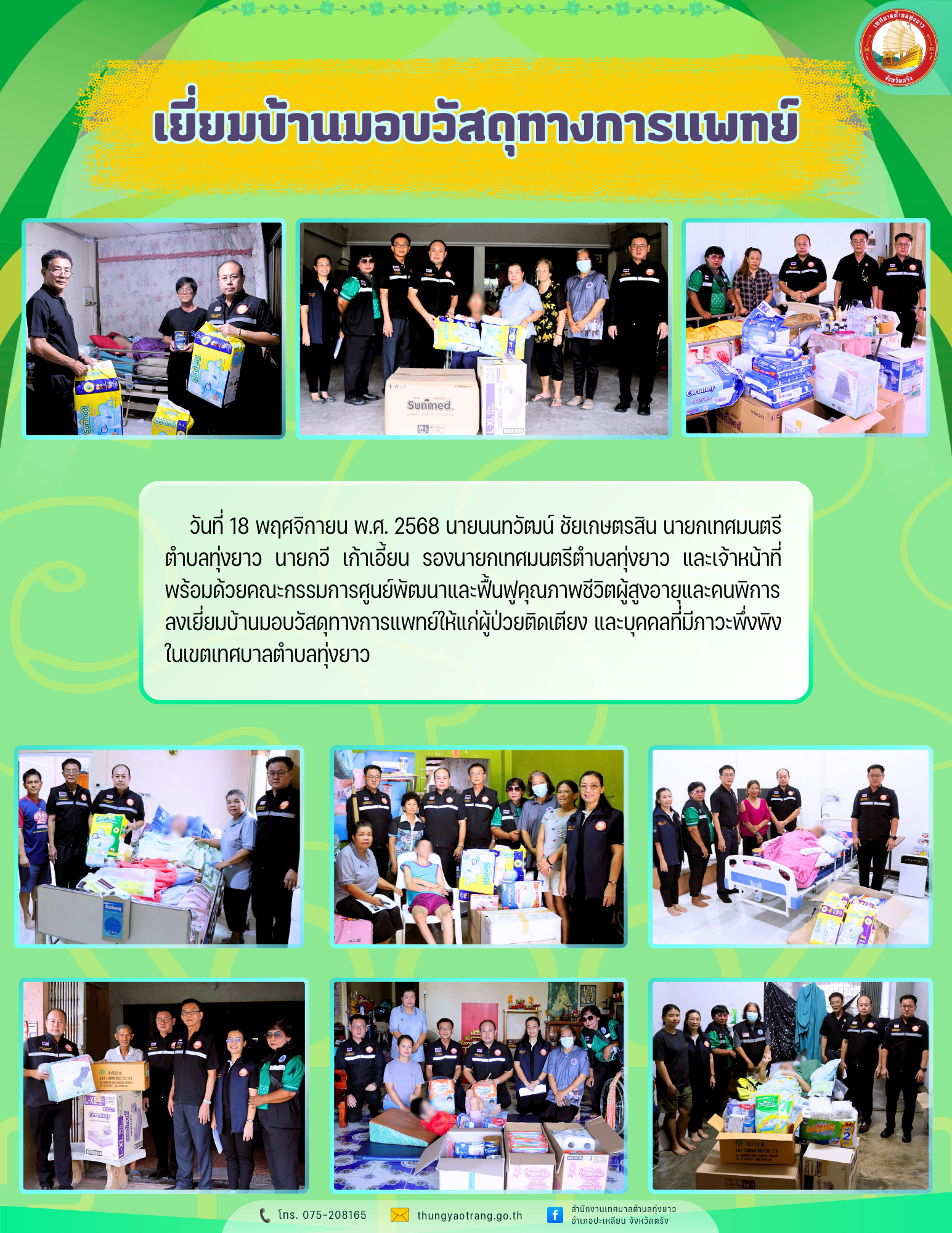 เยี่ยมบ้านมอบวัสดุทางการแพทย์ให้แก่ผู้ป่วยติดเตียง และบุคคลที่มีภาวะพึ่งพิง