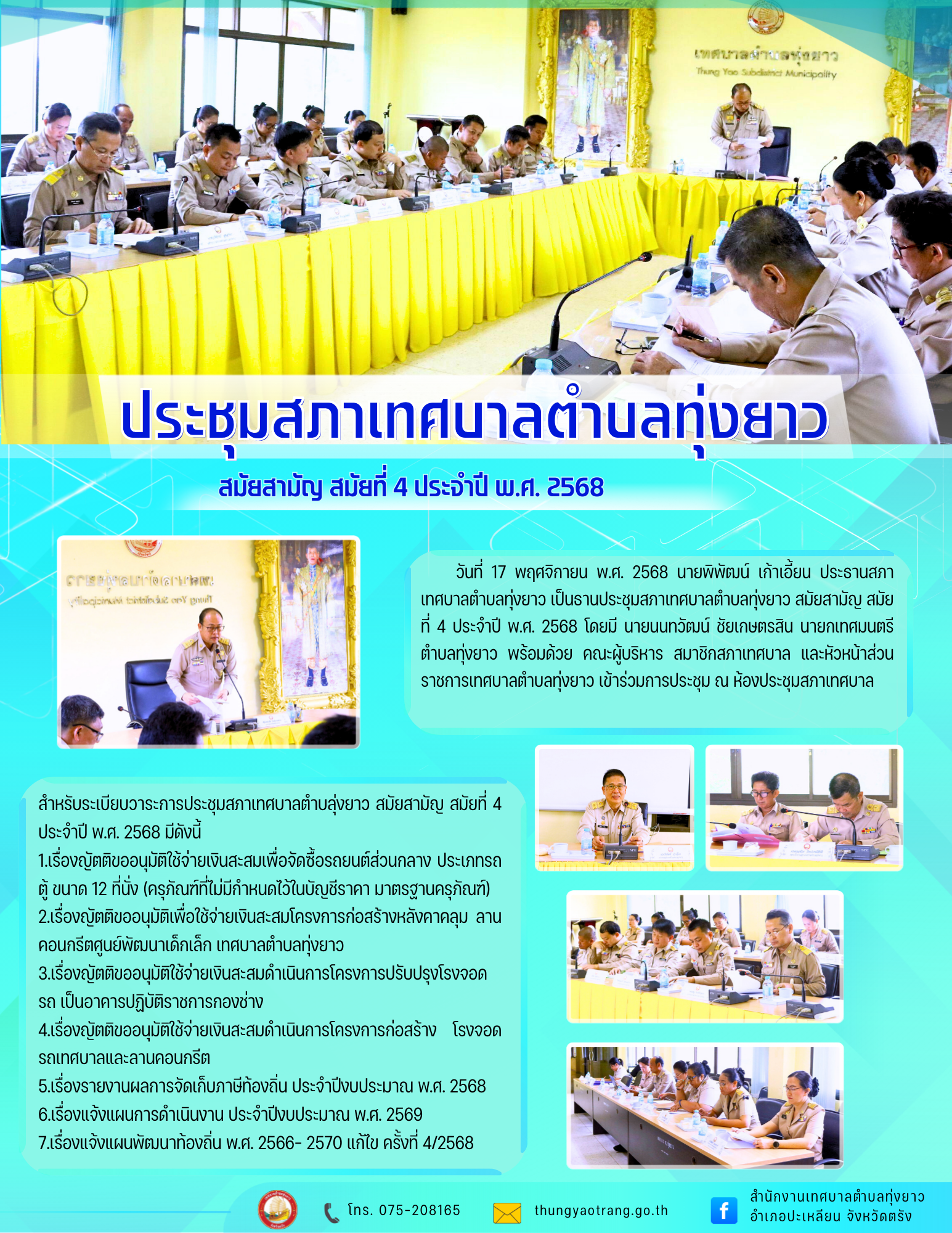 ประชุมสภาเทศบาลตำบลทุ่งยาว สมัยสามัญ สมัยที่ 4 ประจำปี พ.ศ. 2568