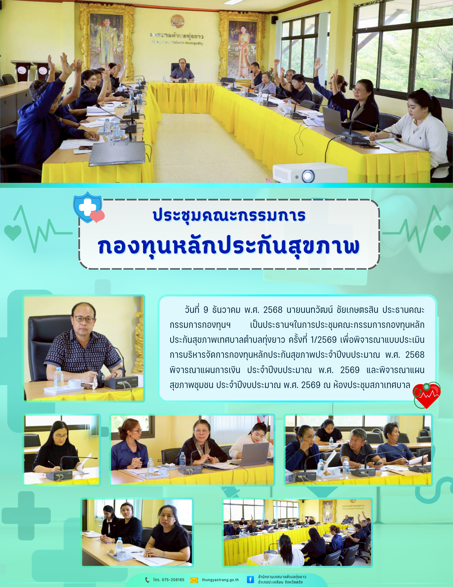 ประชุมคณะกรรมการกองทุนหลักประกันสุขภาพ