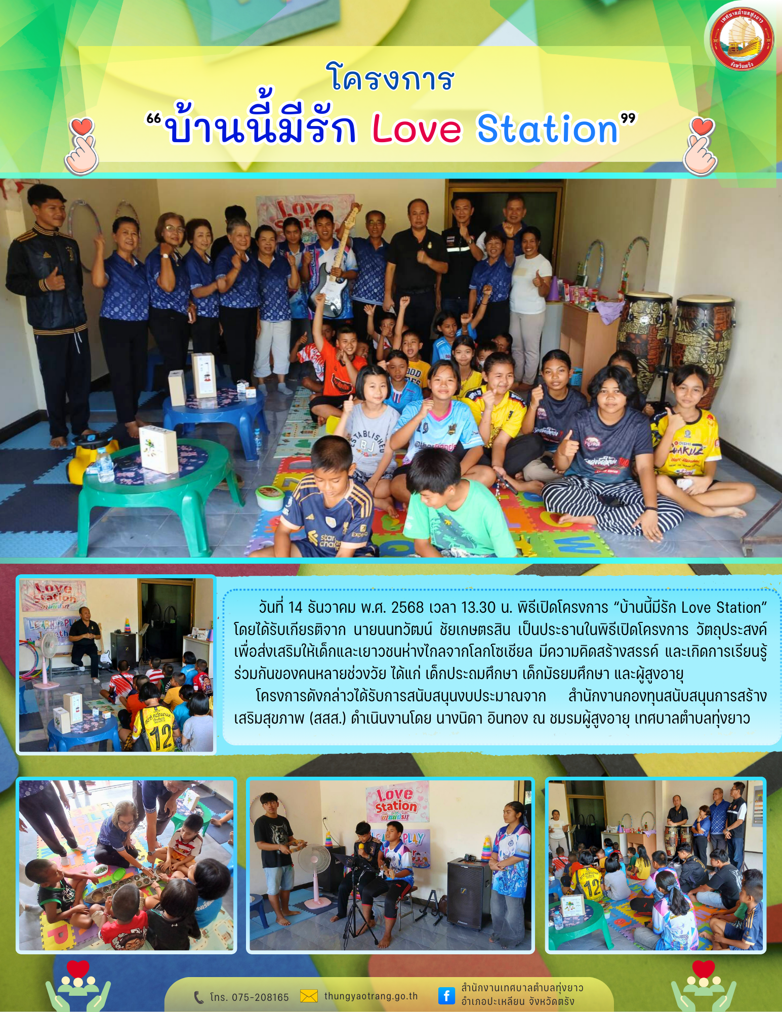 โครงการ “บ้านนี้มีรัก Love Station”