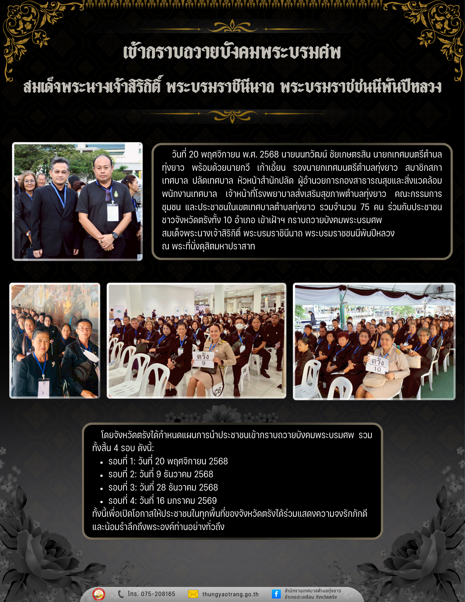 เข้าเฝ้าฯ กราบถวายบังคมพระบรมศพสมเด็จพระนางเจ้าสิริกิติ์ พระบรมราชินีนาถ พระบรมราชชนนีพันปีหลวง