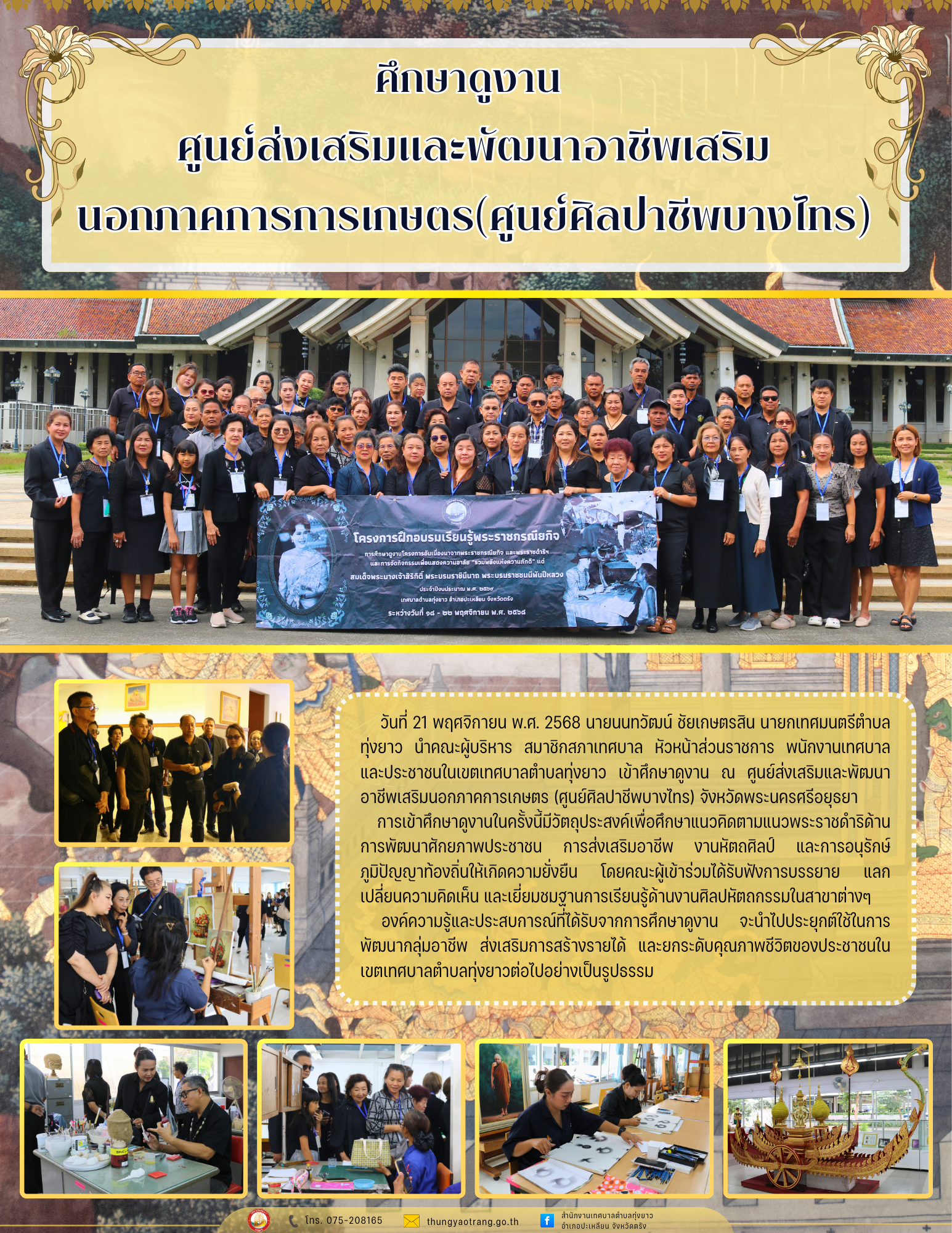 ศึกษาดูงาน ณ ศูนย์ส่งเสริมและพัฒนาอาชีพเสริมนอกภาคการเกษตร (ศูนย์ศิลปาชีพบางไทร)