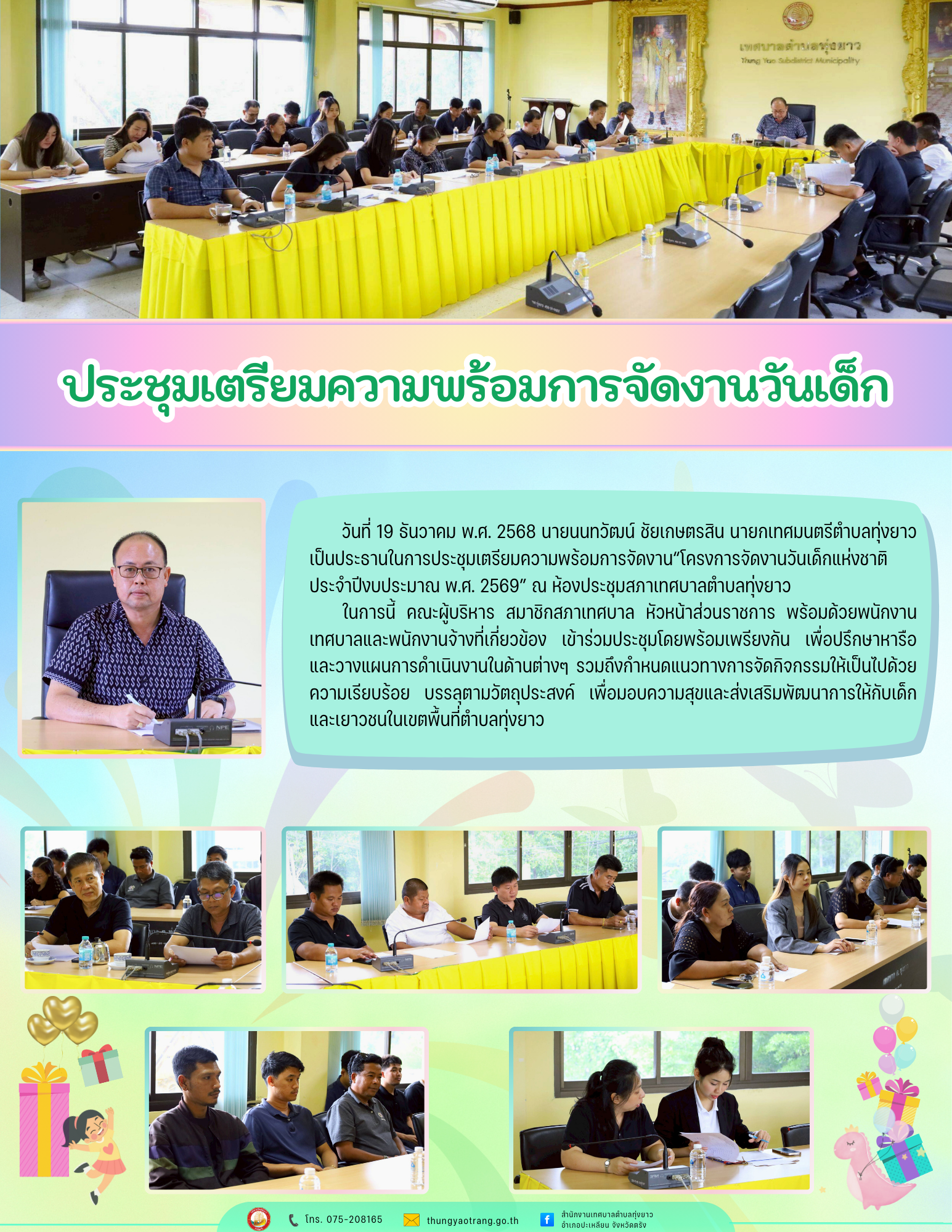 ประชุมเตรียมความพร้อมการจัดงานวันเด็ก