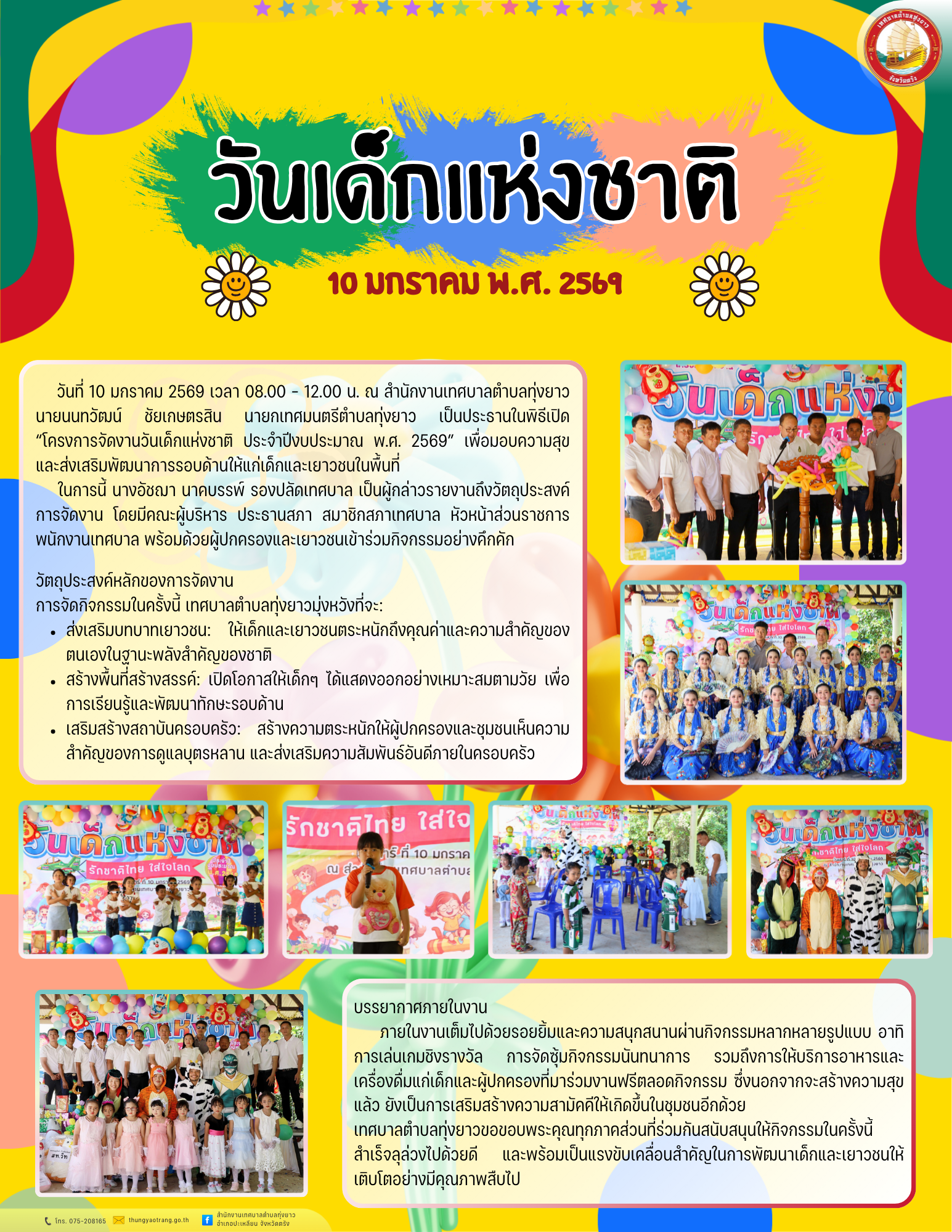โครงการจัดงานวันเด็กแห่งชาติ ประจำปีงบประมาณ พ.ศ. 2569
