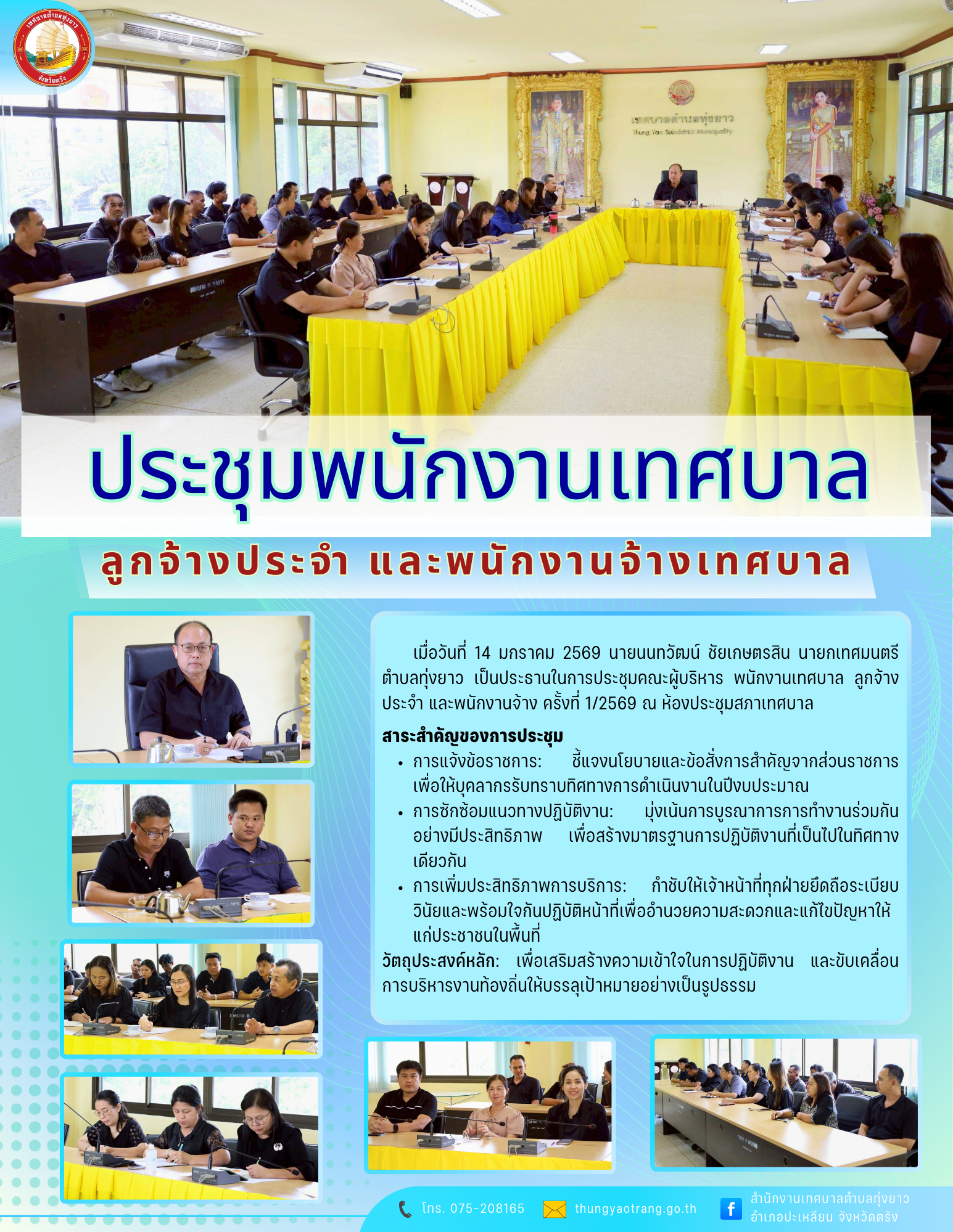 ประชุมคณะผู้บริหาร พนักงานเทศบาล ลูกจ้างประจำ และพนักงานจ้าง ครั้งที่ 1/2569
