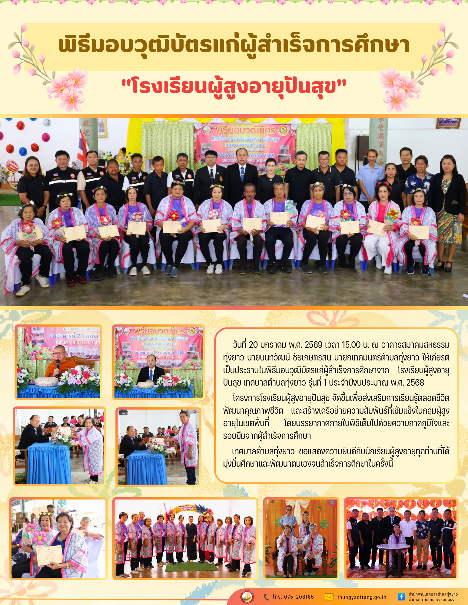 พิธีมอบวุฒิบัตรแก่ผู้สำเร็จการศึกษา  "โรงเรียนผู้สูงอายุปันสุข"