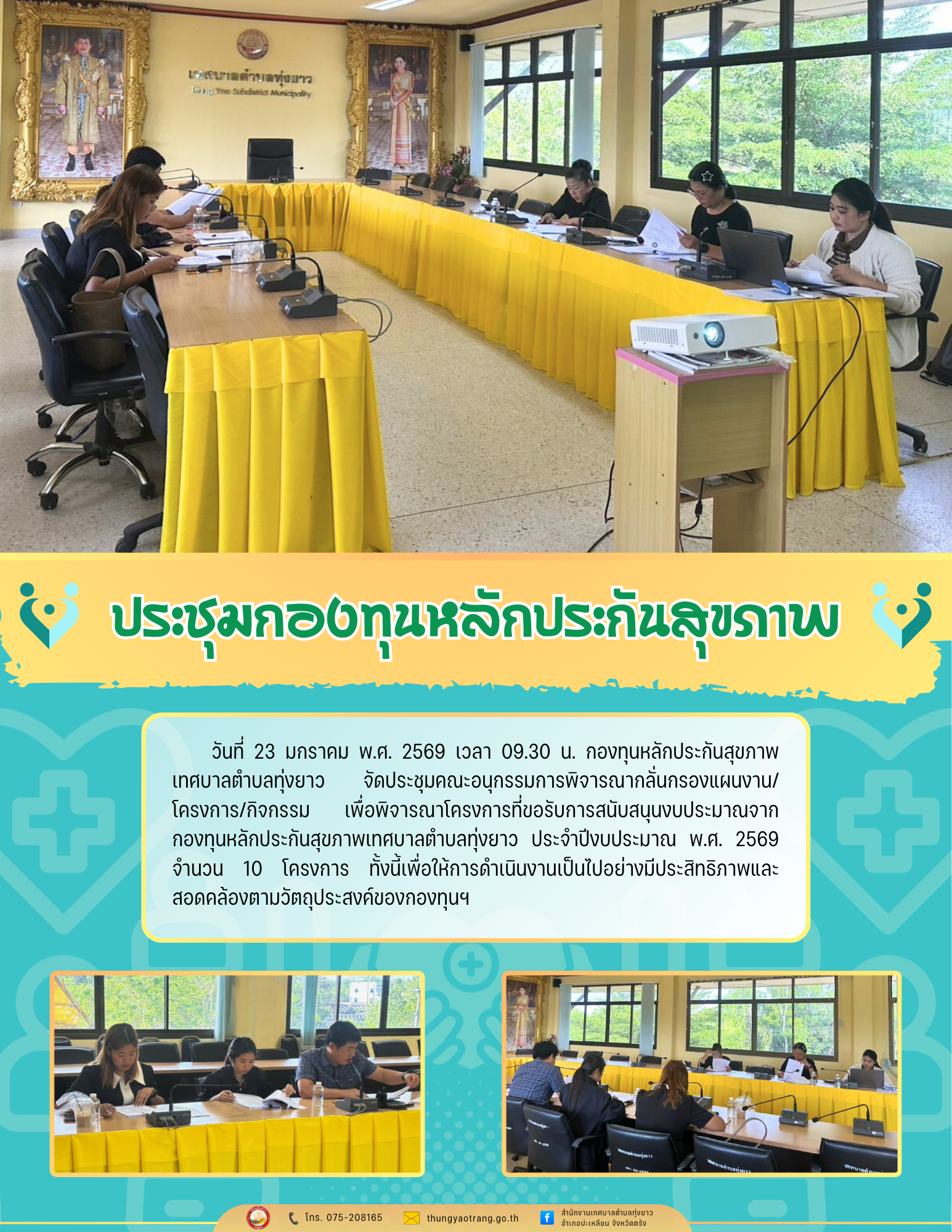 ประชุมกองทุนหลักประกันสุขภาพ