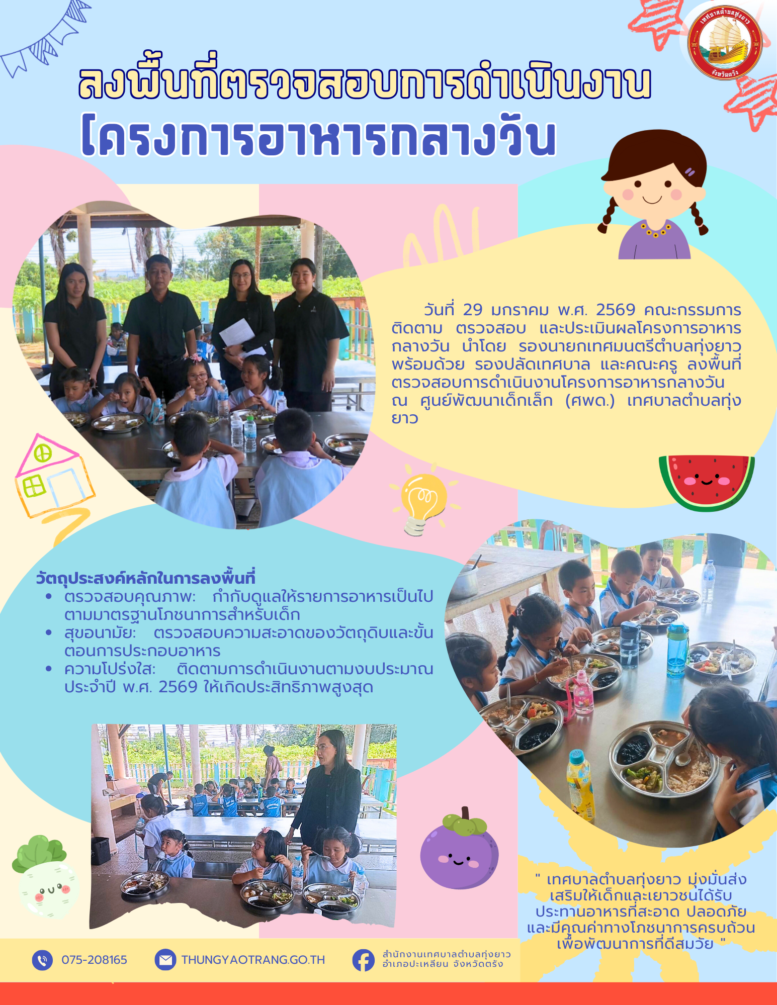 ลงพื้นที่ตรวจสอบการดำเนินงาน โครงการอาหารกลางวัน