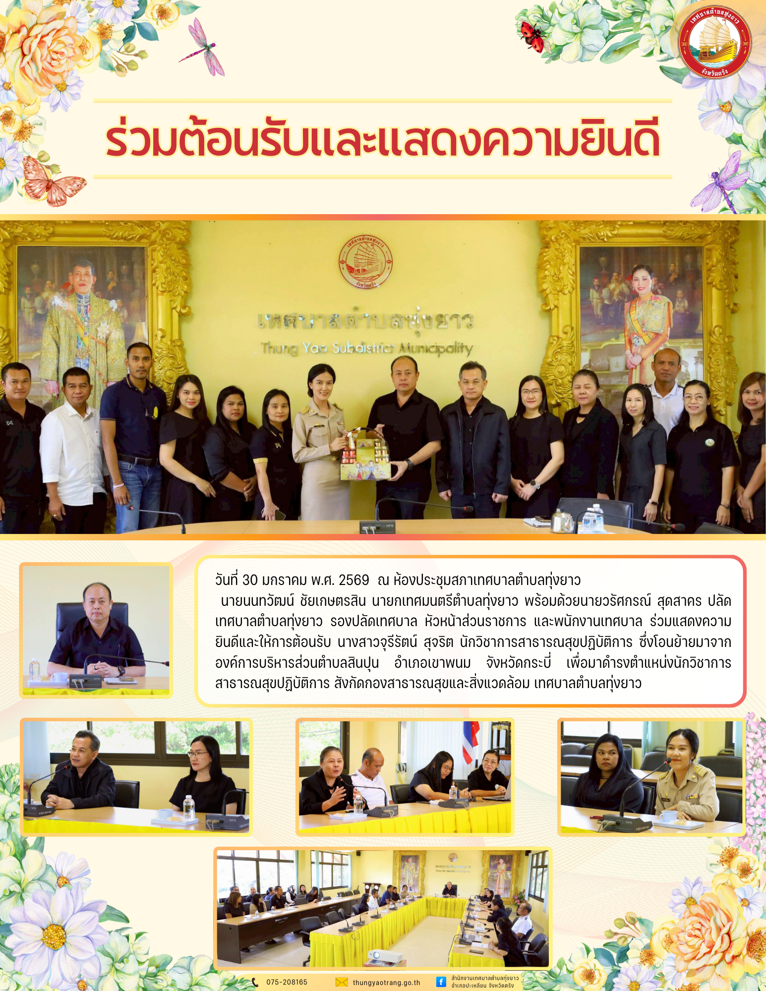 ร่วมต้อนรับและแสดงความยินดี