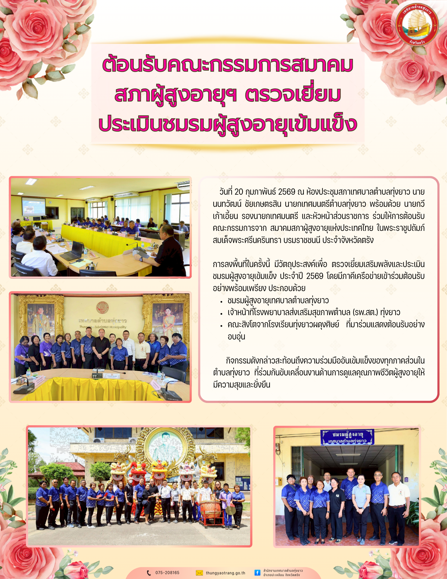 ต้อนรับคณะกรรมการสมาคมสภาผู้สูงอายุฯ ตรวจเยี่ยมประเมินชมรมผู้สูงอายุเข้มแข็ง